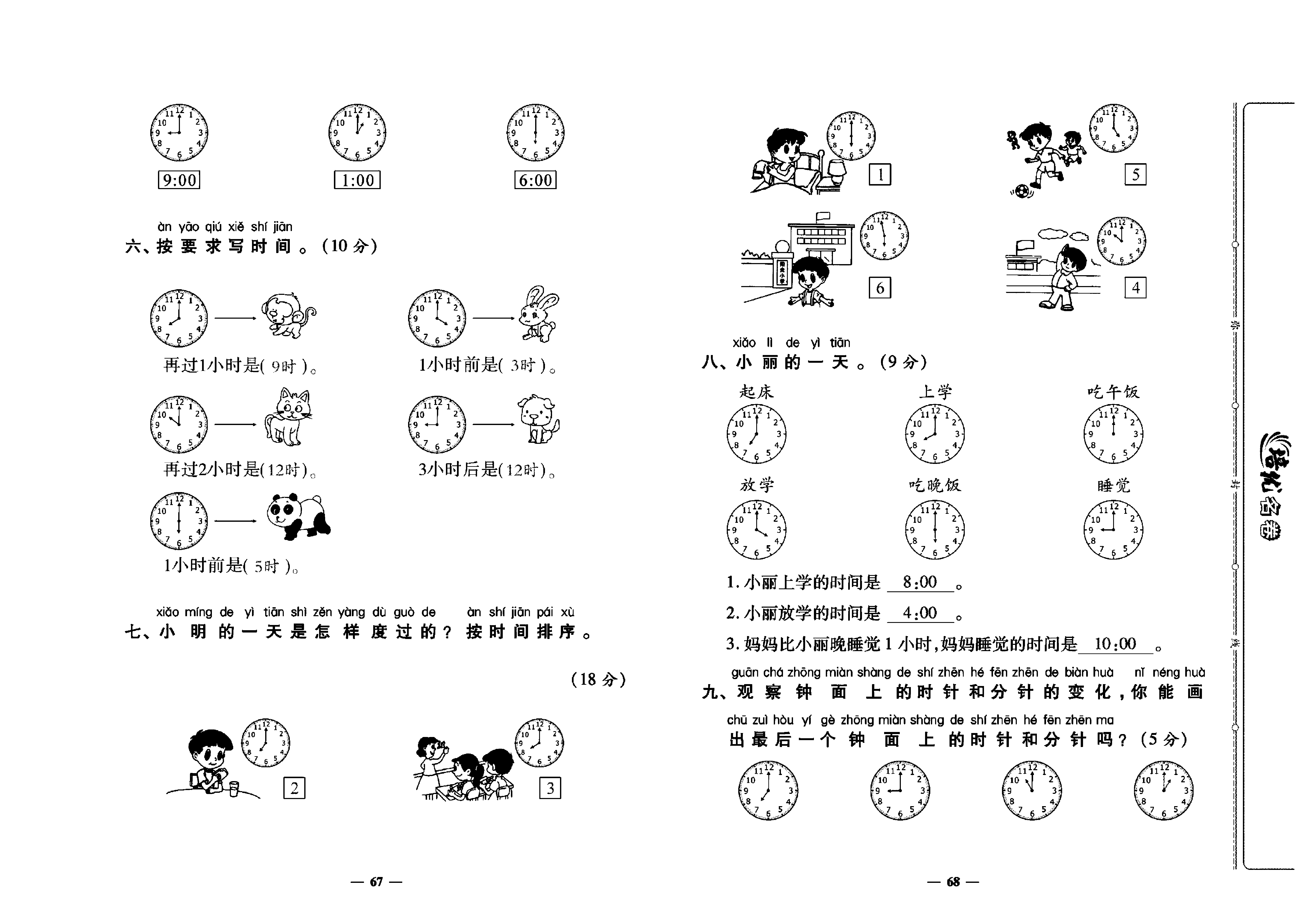 培优名卷一年级上册数学人教版教师用书（含答案）_第十周培优测评卷（数学乐园 认识钟表）.pdf