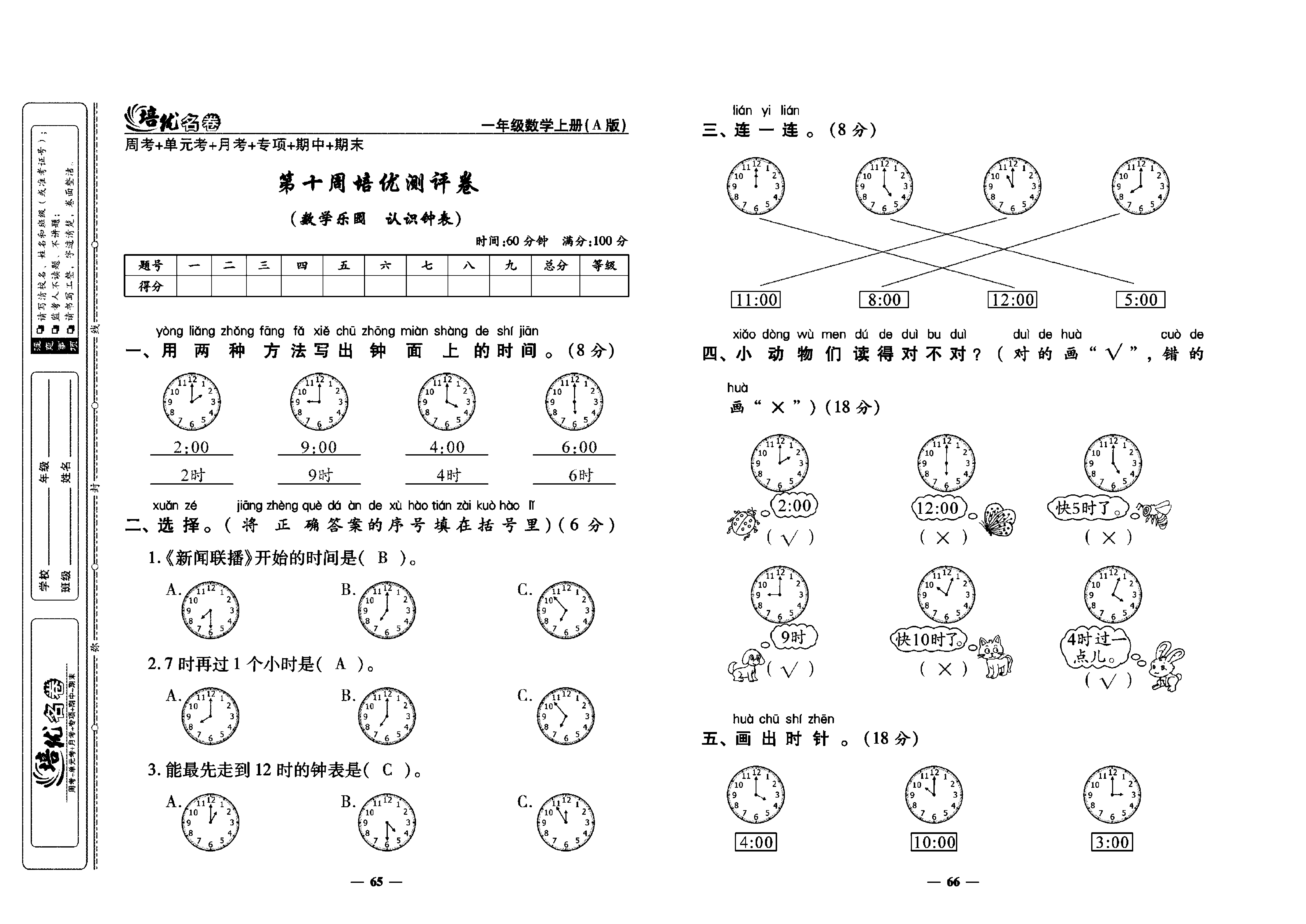 培优名卷一年级上册数学人教版教师用书（含答案）_第十周培优测评卷（数学乐园 认识钟表）.pdf