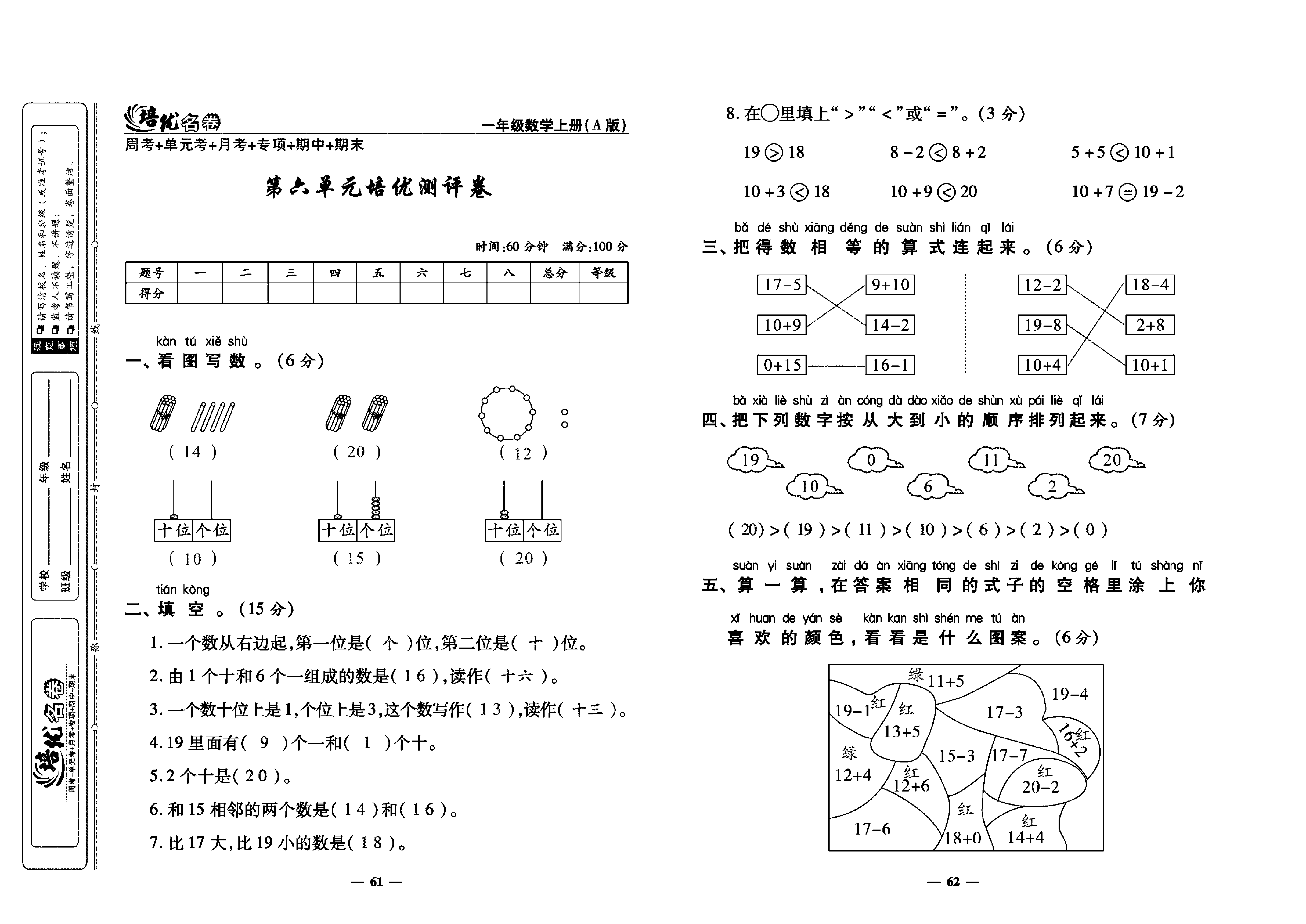 培优名卷一年级上册数学人教版教师用书（含答案）_第六单元培优测评卷.pdf