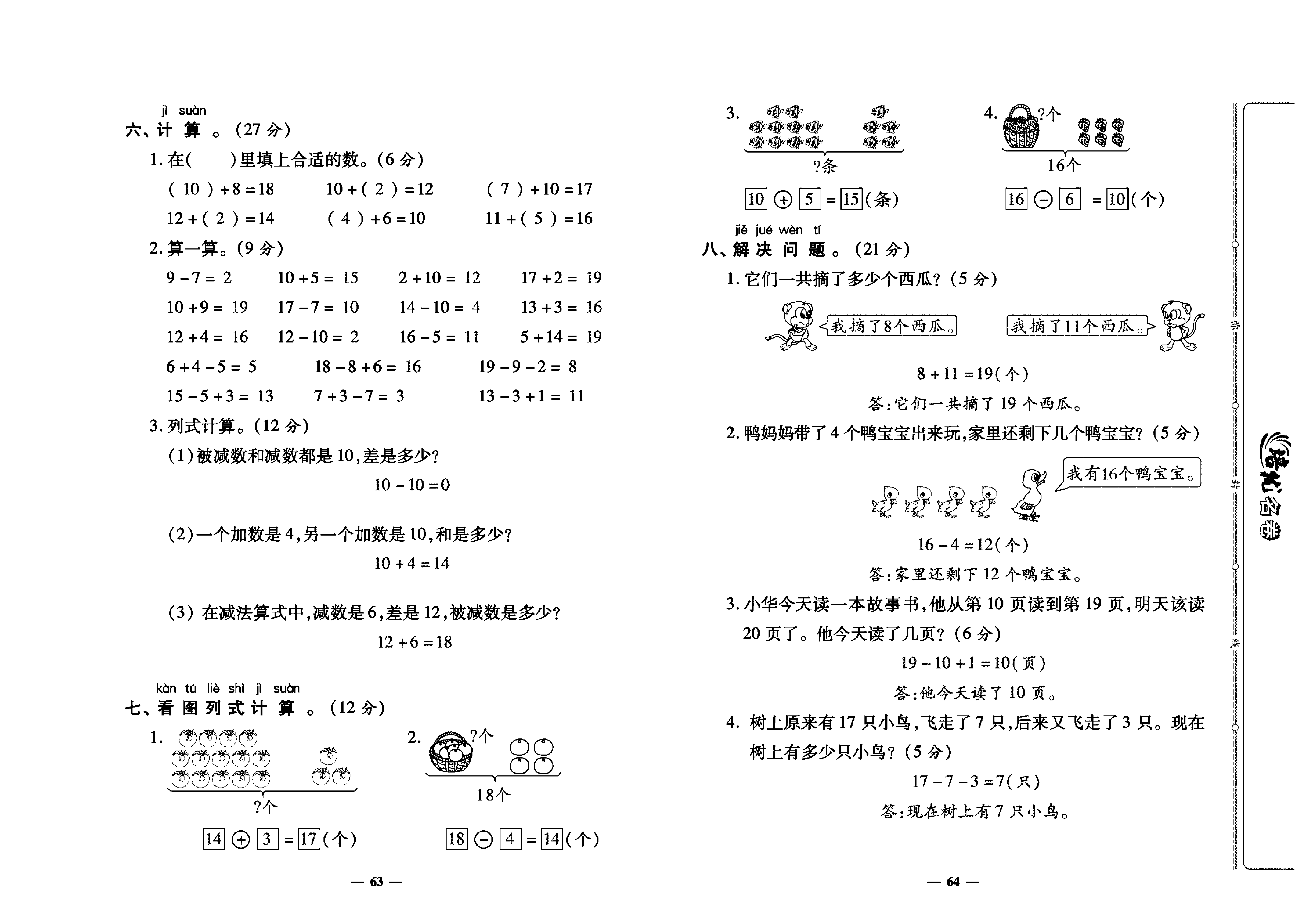 培优名卷一年级上册数学人教版教师用书（含答案）_第六单元培优测评卷.pdf