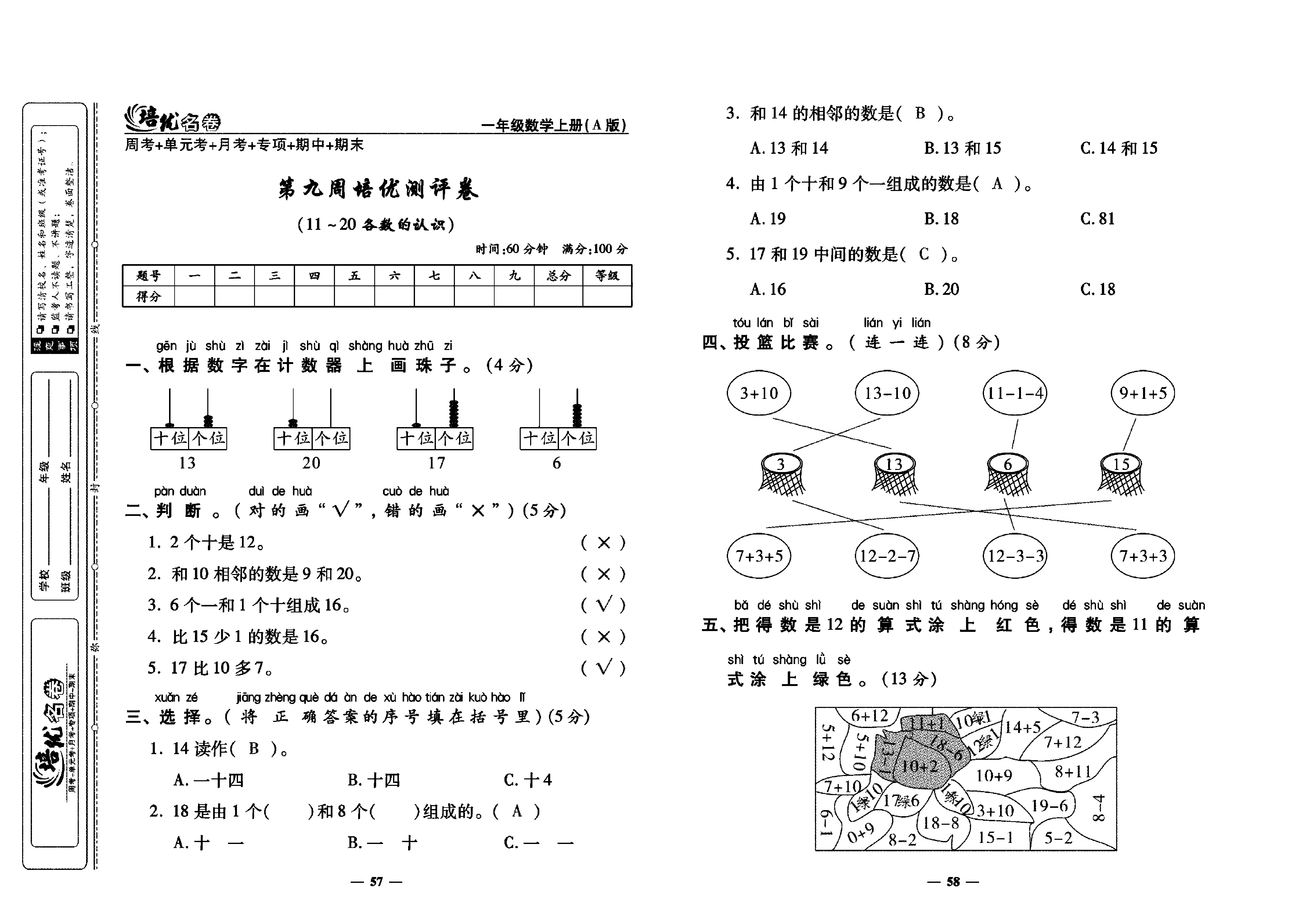 培优名卷一年级上册数学人教版教师用书（含答案）_第九周培优测评卷（11~20各数的认识）.pdf