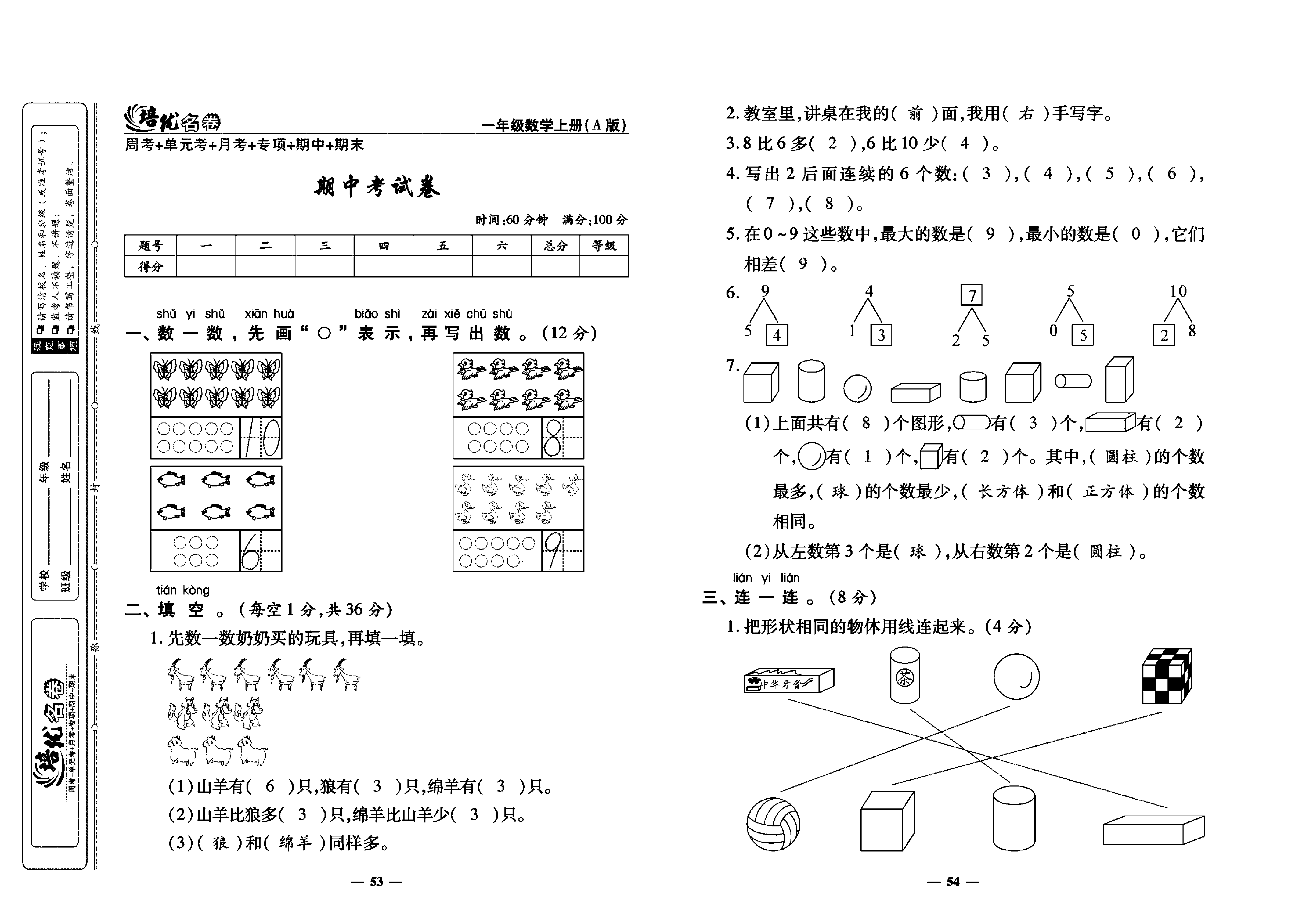 培优名卷一年级上册数学人教版教师用书（含答案）_期中考试卷.pdf