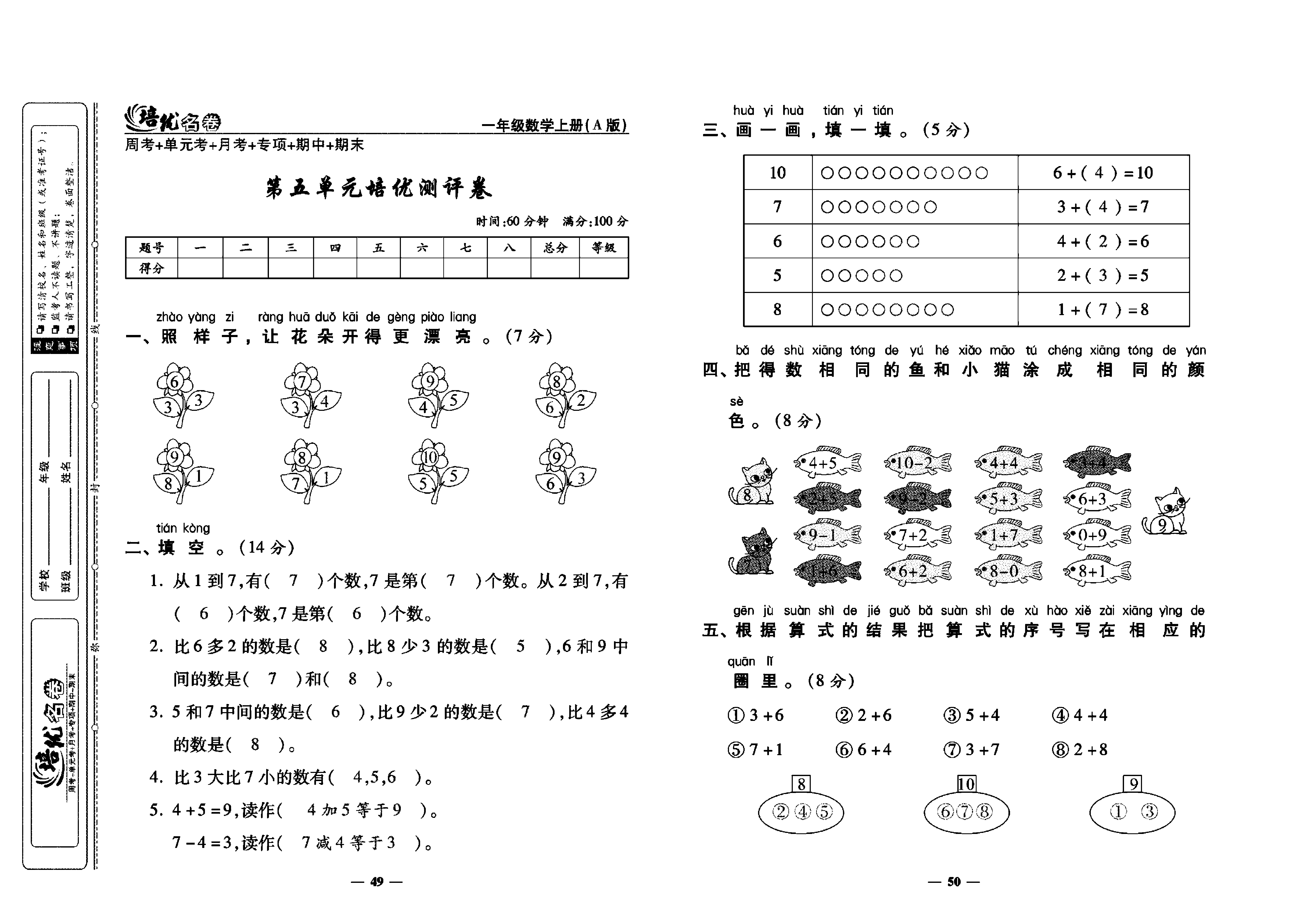 培优名卷一年级上册数学人教版教师用书（含答案）_第五单元培优测评卷.pdf