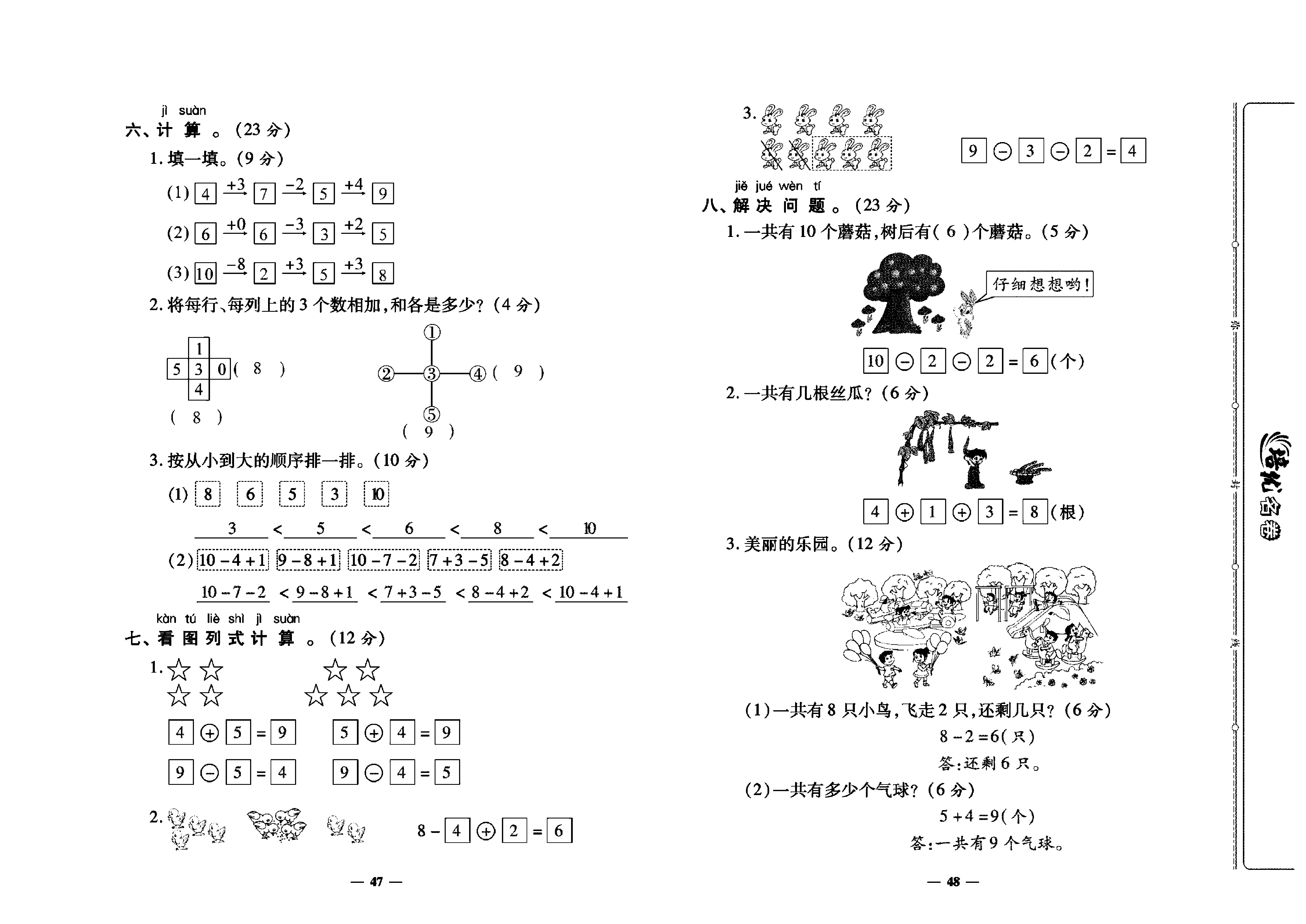 培优名卷一年级上册数学人教版教师用书（含答案）_第八周培优测评卷（连加  连减  加减混合  整理和复习）.pdf