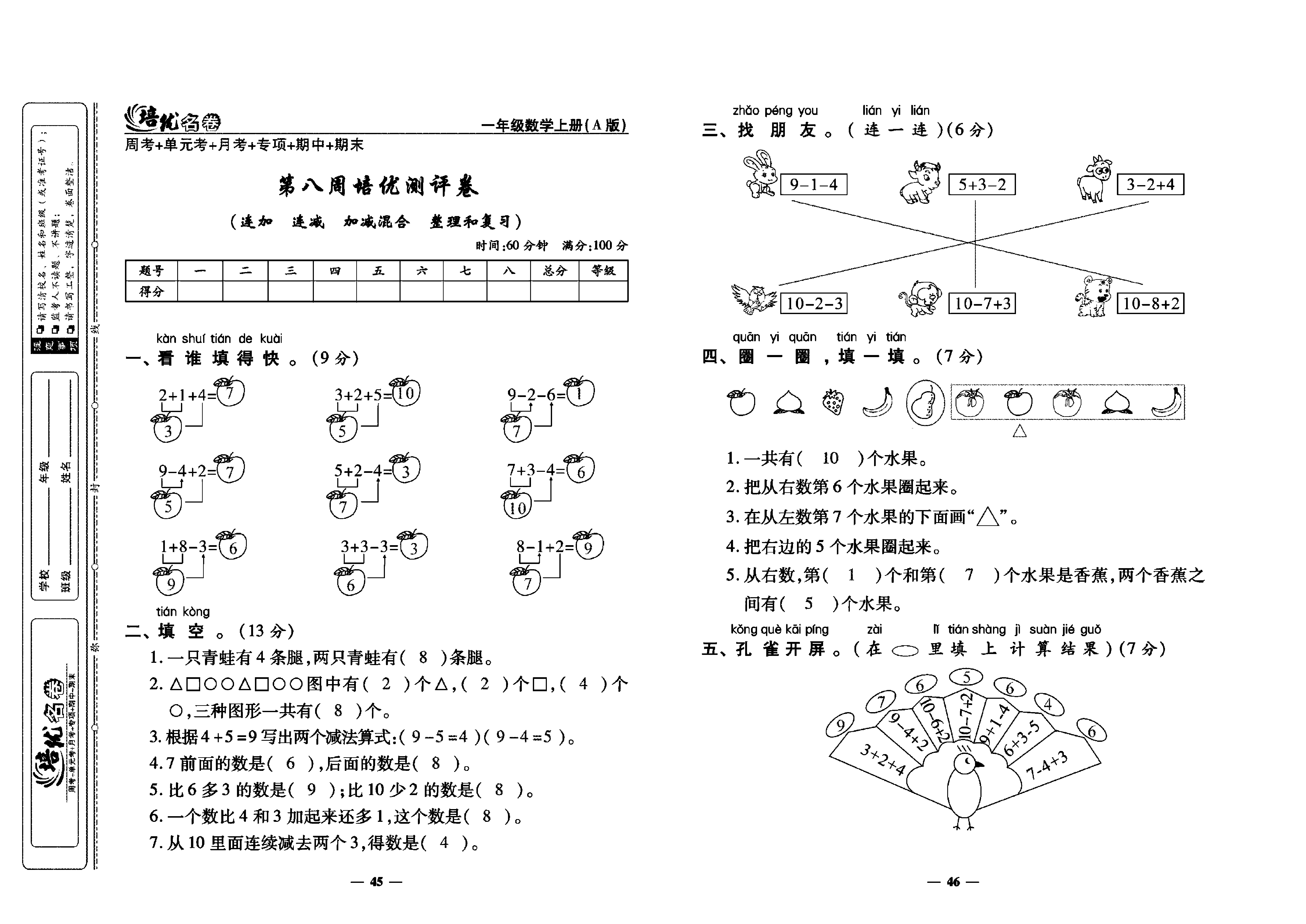 培优名卷一年级上册数学人教版教师用书（含答案）_第八周培优测评卷（连加  连减  加减混合  整理和复习）.pdf