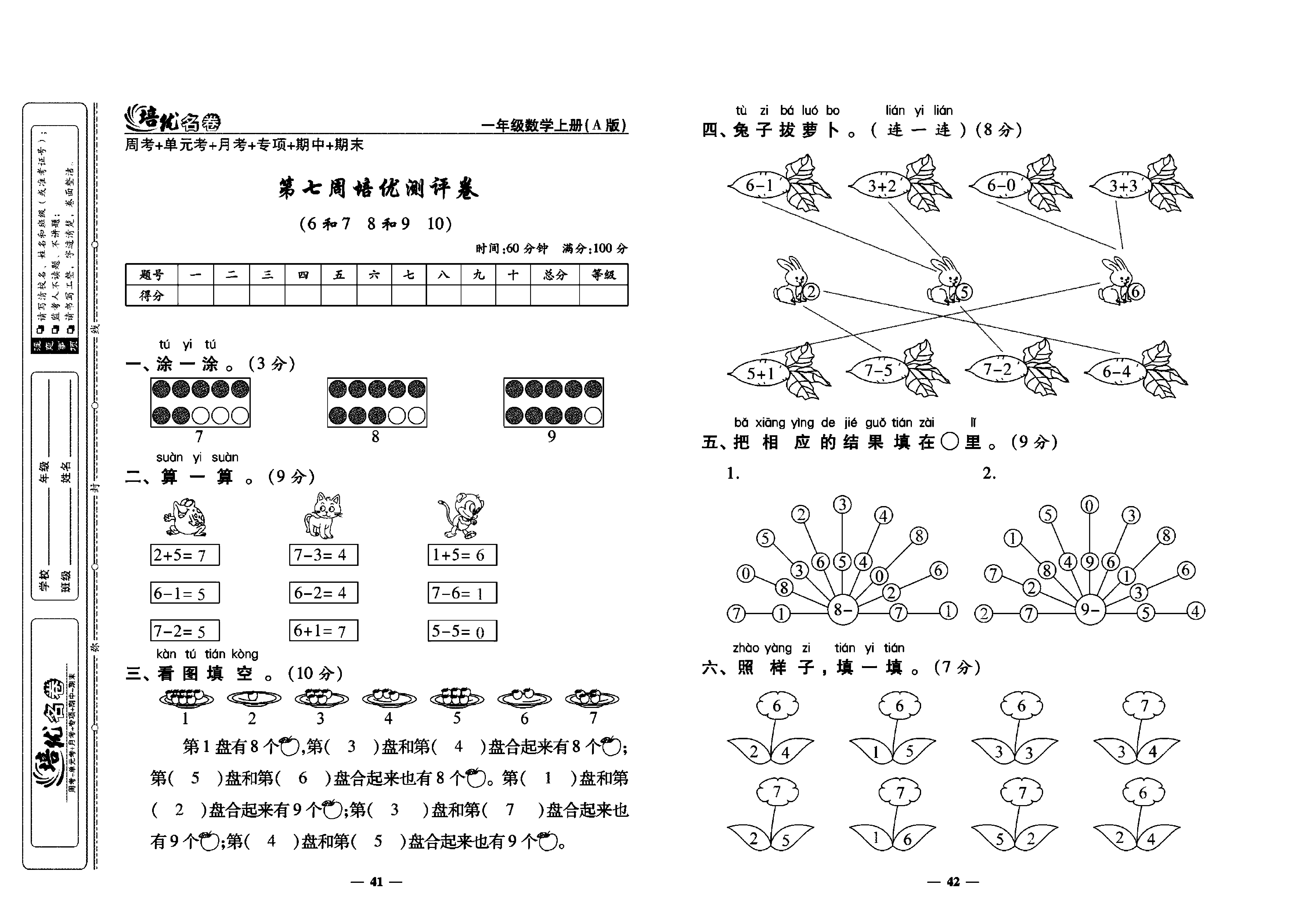 培优名卷一年级上册数学人教版教师用书（含答案）_第七周培优测评卷（6和7  8和9  10).pdf