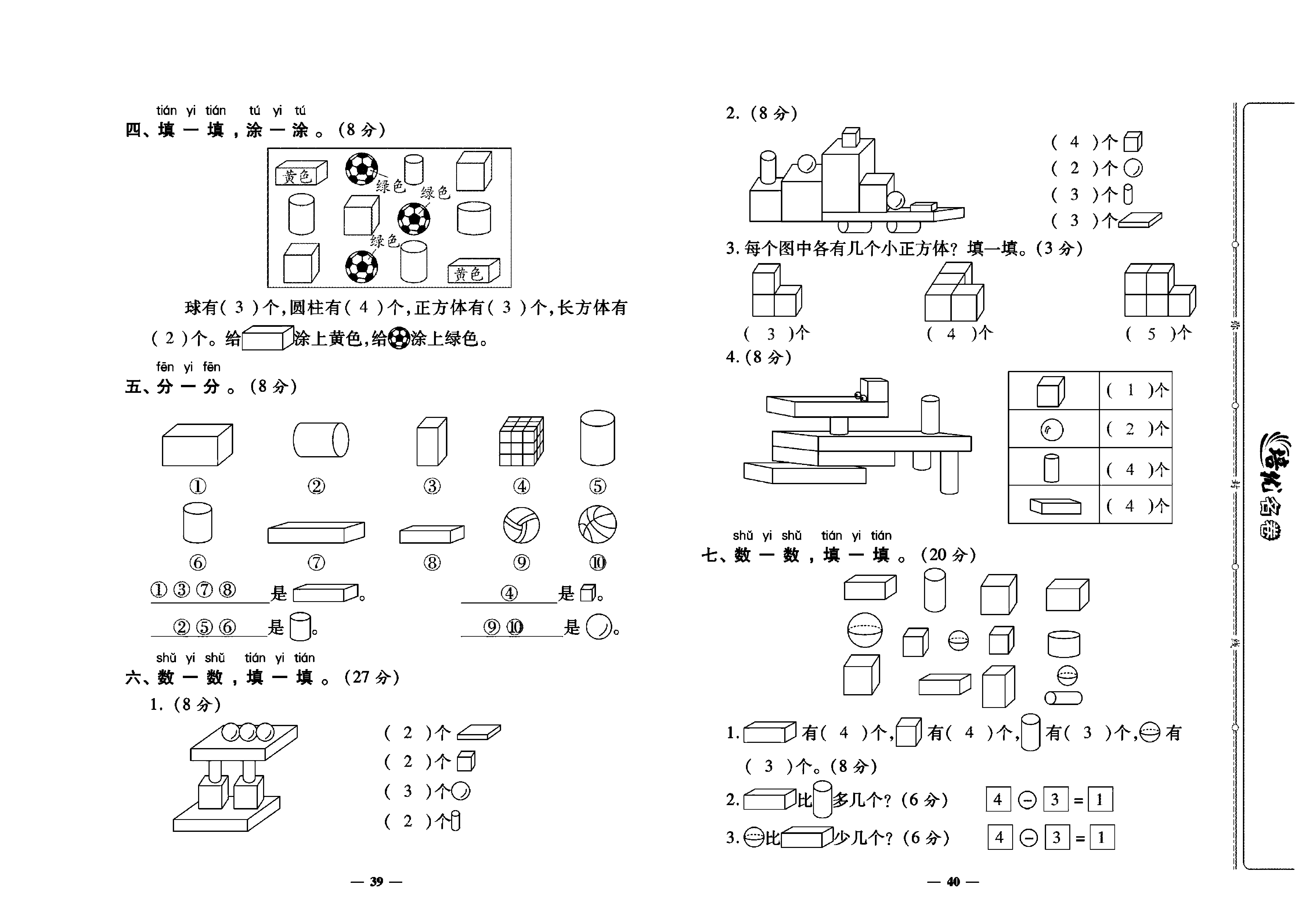 培优名卷一年级上册数学人教版教师用书（含答案）_第四单元培优测评卷.pdf