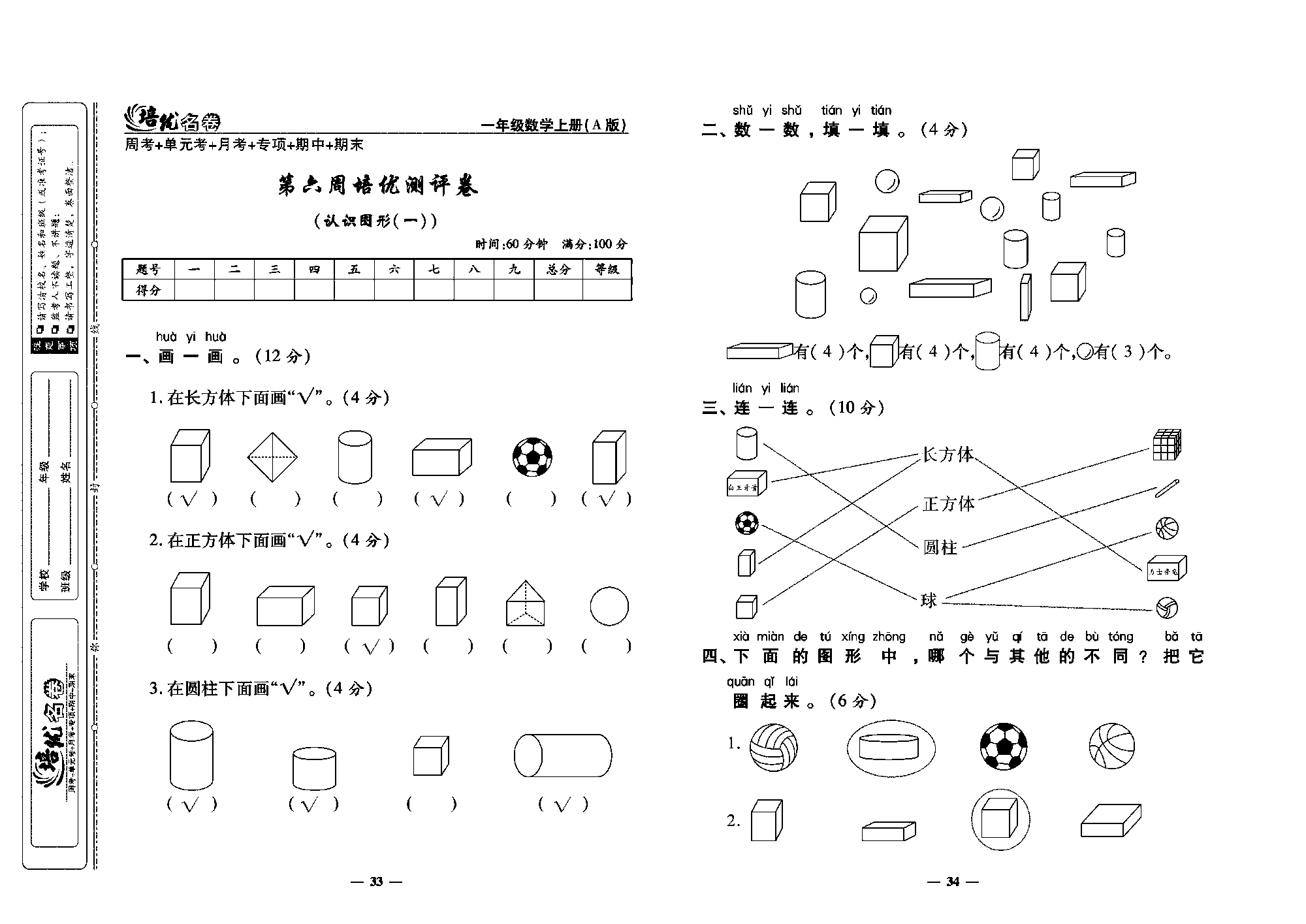 培优名卷一年级上册数学人教版教师用书（含答案）_第六周培优测评卷（认织图形（一））.pdf