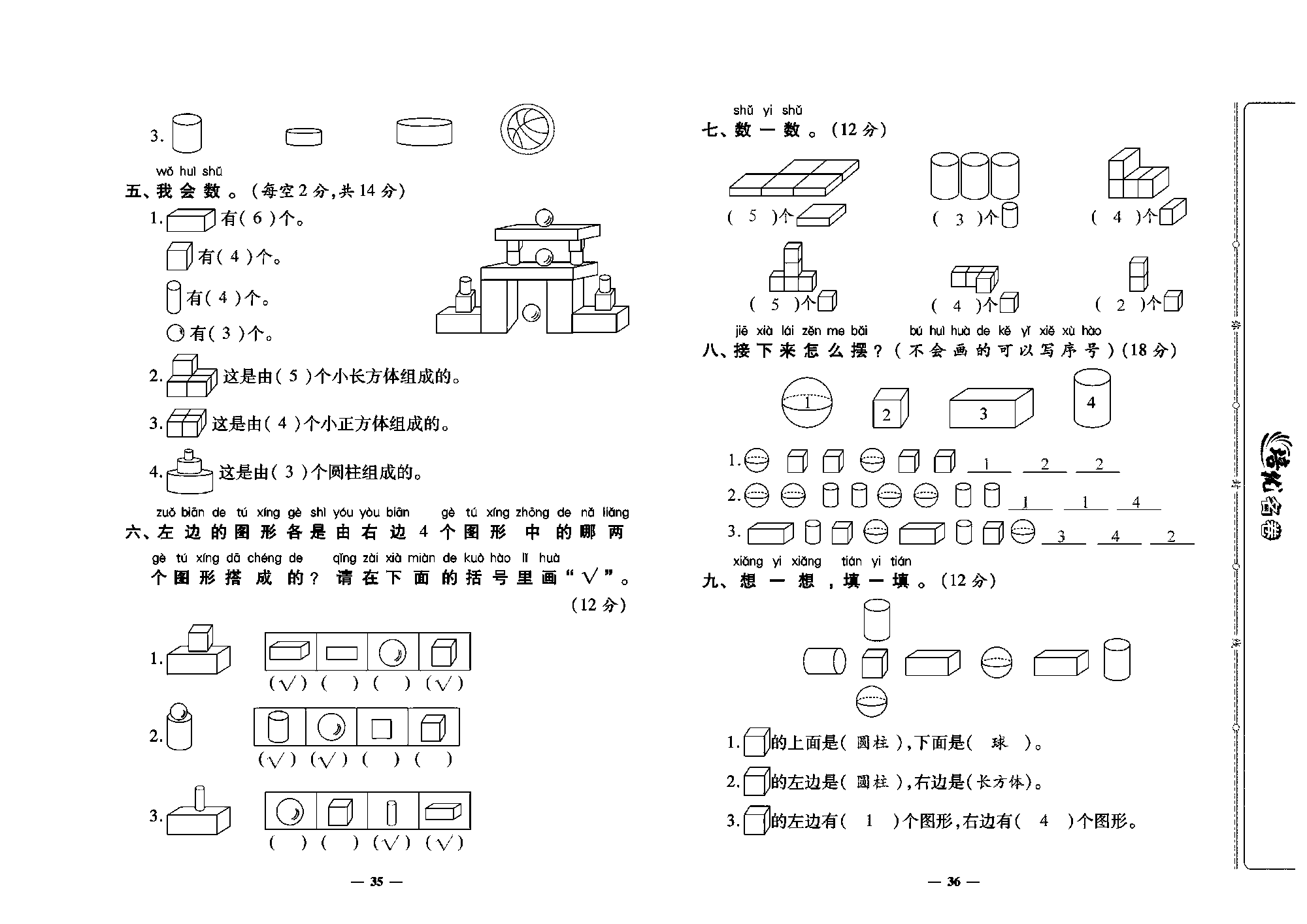 培优名卷一年级上册数学人教版教师用书（含答案）_第六周培优测评卷（认织图形（一））.pdf