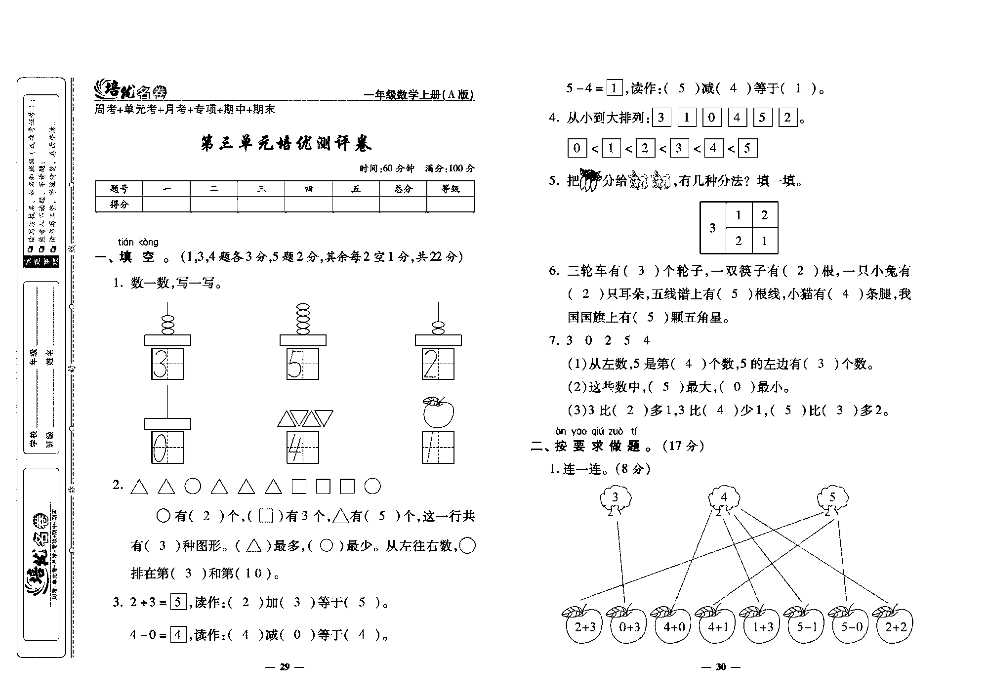 培优名卷一年级上册数学人教版教师用书（含答案）_第三单元培优测评卷.pdf