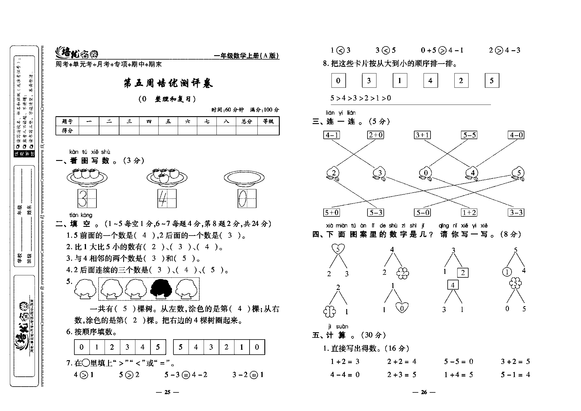 培优名卷一年级上册数学人教版教师用书（含答案）_第五周培优测评卷(0 整理和复习）.pdf