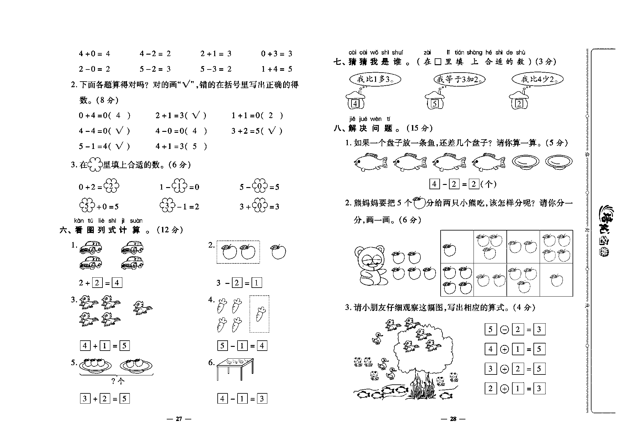 培优名卷一年级上册数学人教版教师用书（含答案）_第五周培优测评卷(0 整理和复习）.pdf