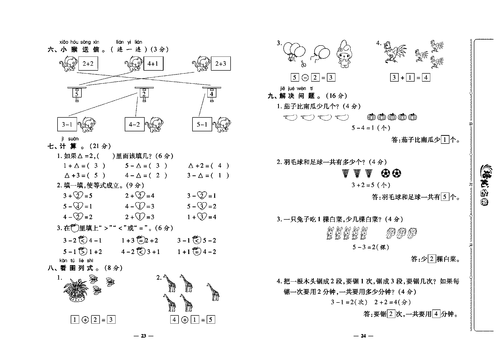 培优名卷一年级上册数学人教版教师用书（含答案）_第四周培优测评卷（加法  减法）.pdf