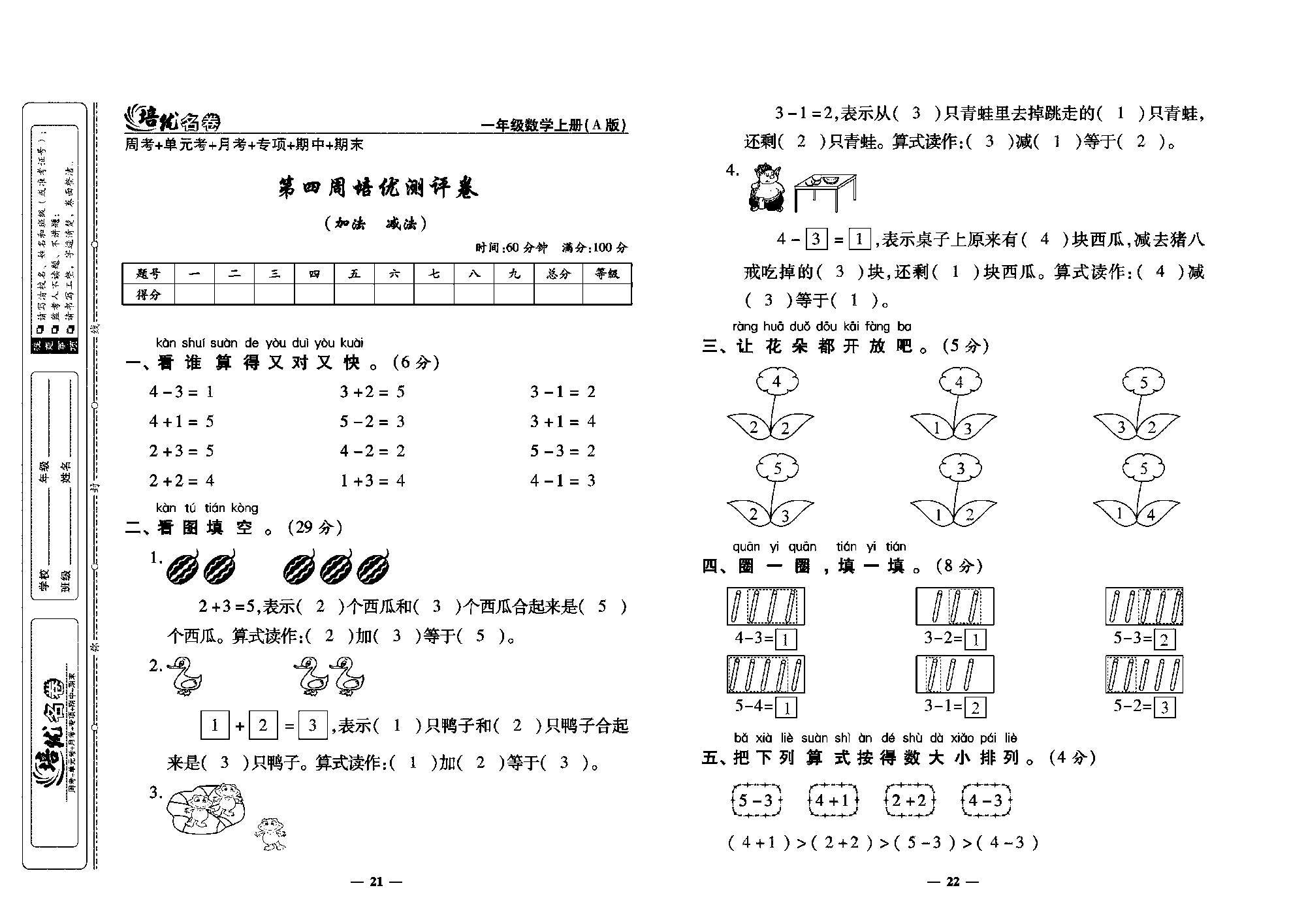 培优名卷一年级上册数学人教版教师用书（含答案）_第四周培优测评卷（加法  减法）.pdf