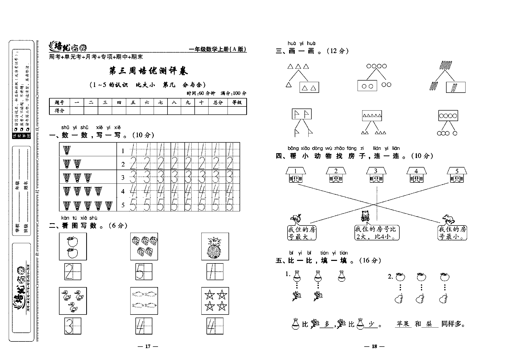 培优名卷一年级上册数学人教版教师用书（含答案）_第三周培优测评卷(1~5的认识   比大小  第几  分与合）.pdf