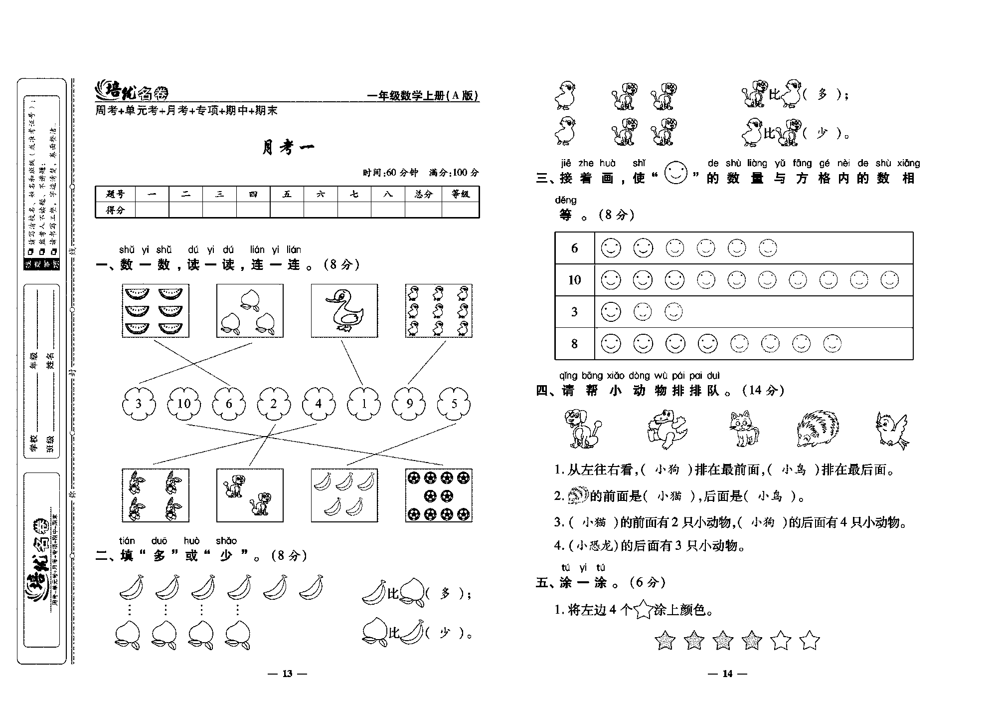 培优名卷一年级上册数学人教版教师用书（含答案）_月考一.pdf