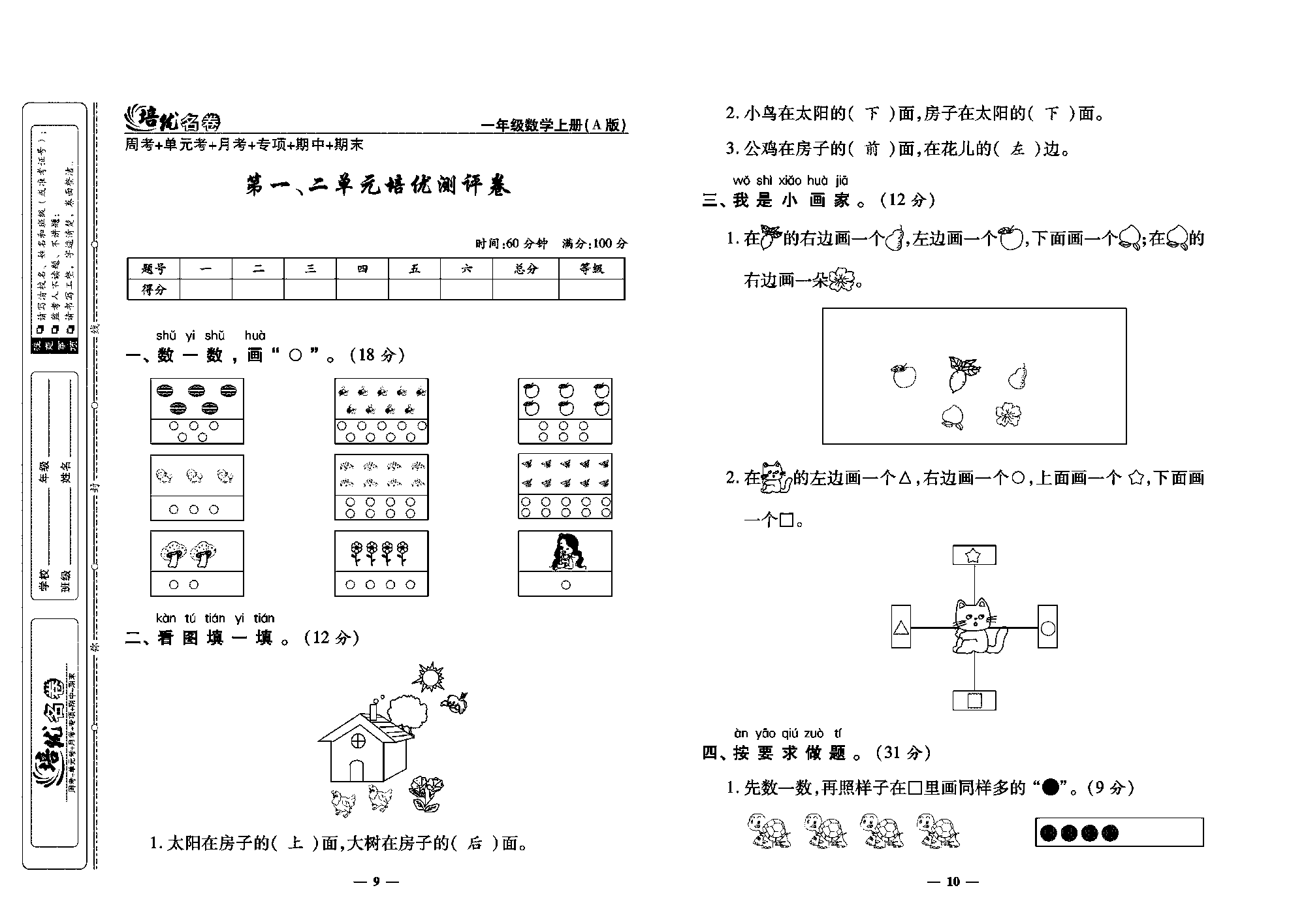 培优名卷一年级上册数学人教版教师用书（含答案）_第一、二单元培优测评卷.pdf