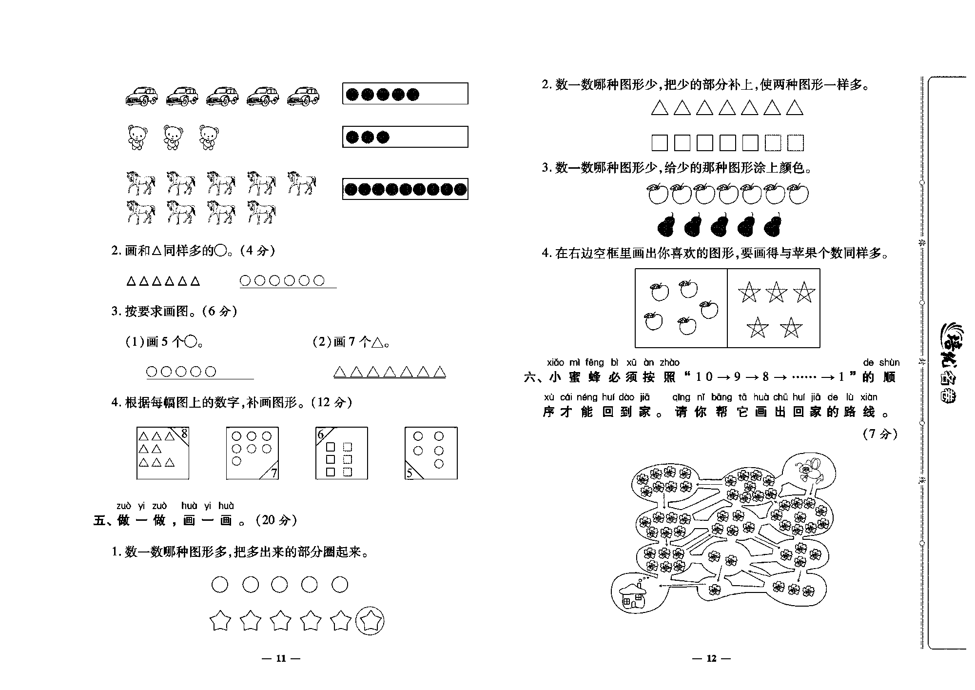 培优名卷一年级上册数学人教版教师用书（含答案）_第一、二单元培优测评卷.pdf