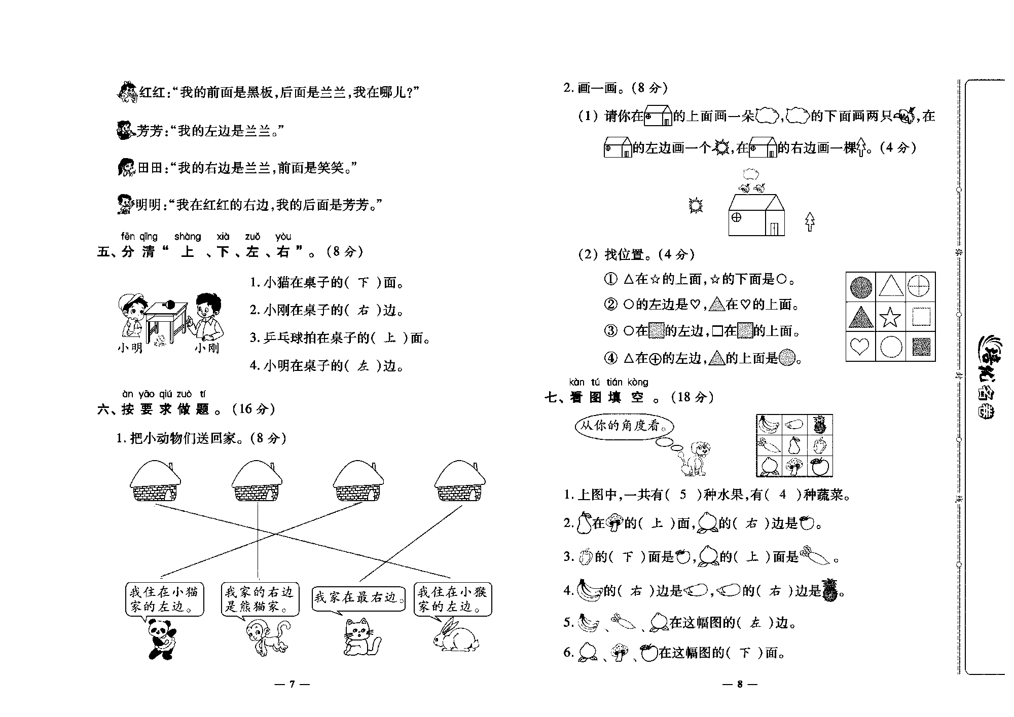 培优名卷一年级上册数学人教版教师用书（含答案）_第二周培优测评卷（位置）.pdf