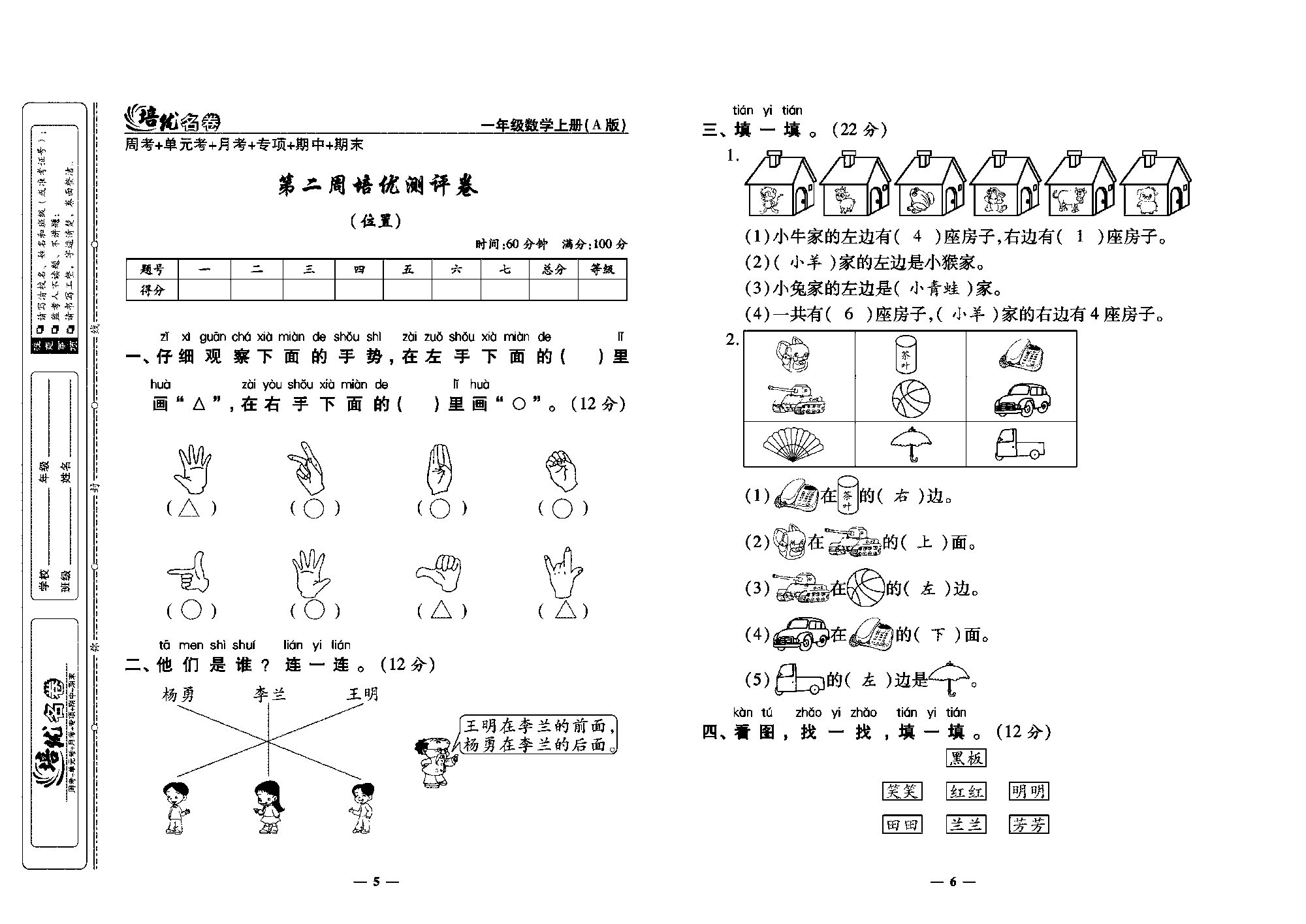 培优名卷一年级上册数学人教版教师用书（含答案）_第二周培优测评卷（位置）.pdf