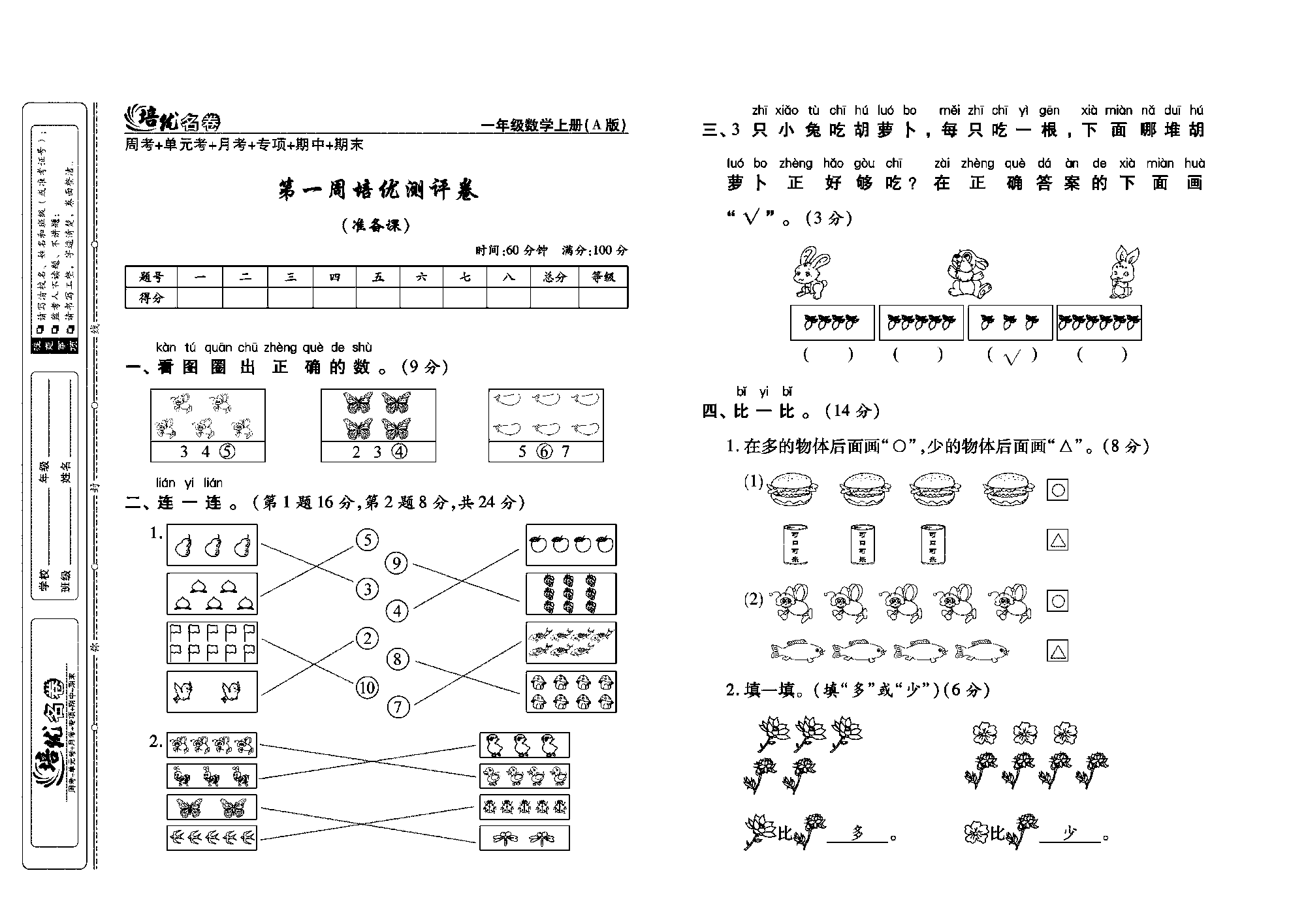 培优名卷一年级上册数学人教版教师用书（含答案）_第一周培优测评卷（准备课）.pdf