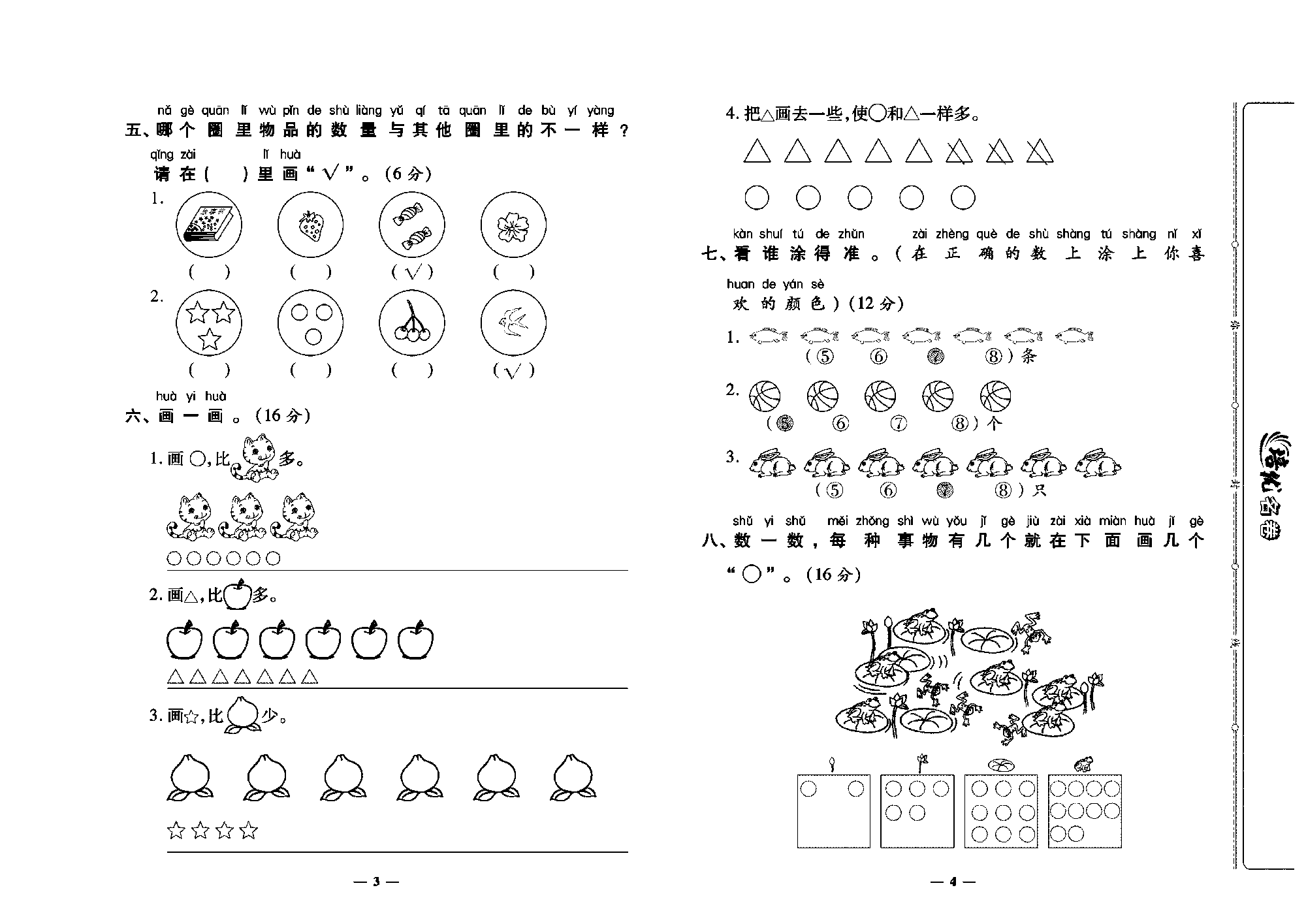 培优名卷一年级上册数学人教版教师用书（含答案）_第一周培优测评卷（准备课）.pdf