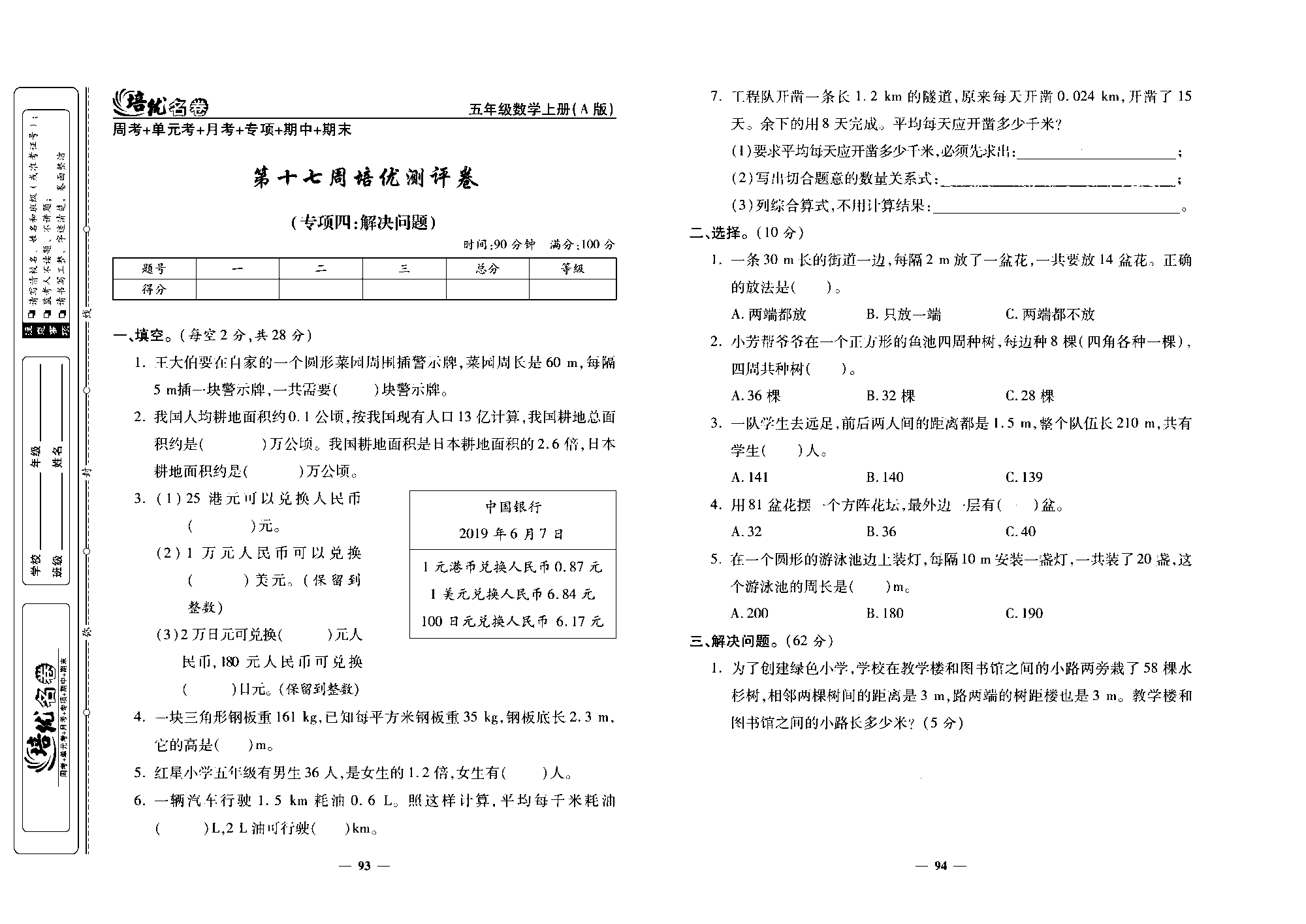 培优名卷五年级上册数学人教版去答案版_第十七周培优测评卷（专项四：解决问题）.pdf