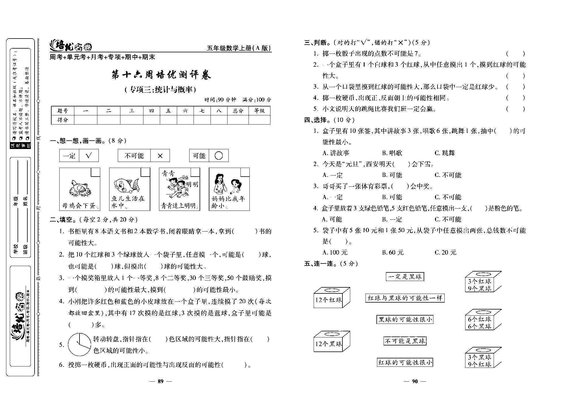 培优名卷五年级上册数学人教版去答案版_第十六周培优测评卷（专项三：统计与概率）.pdf