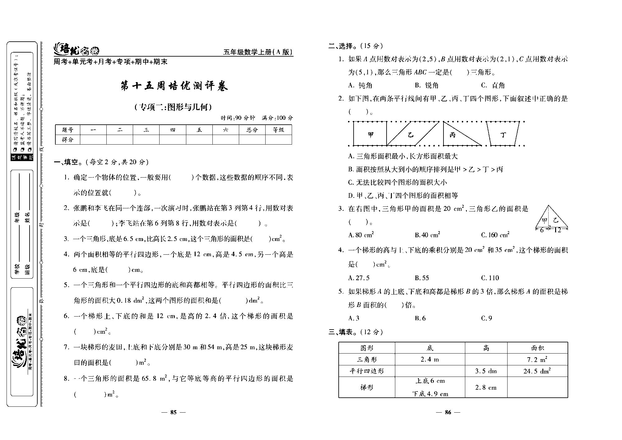 培优名卷五年级上册数学人教版去答案版_第十五周培优测评卷（专项二：图形与几何）.pdf