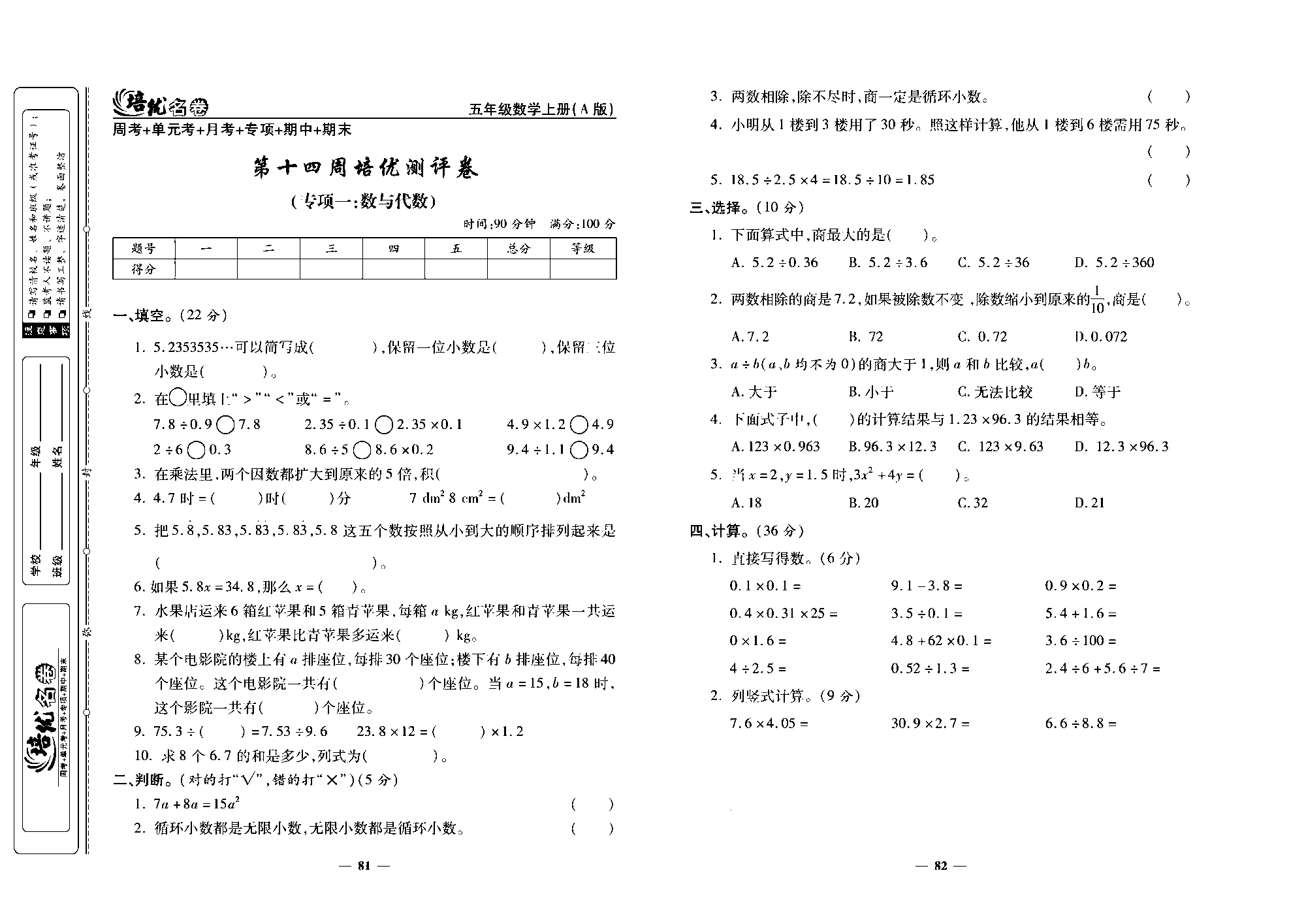 培优名卷五年级上册数学人教版去答案版_第十四周培优测评卷（专项一：数与代数）.pdf