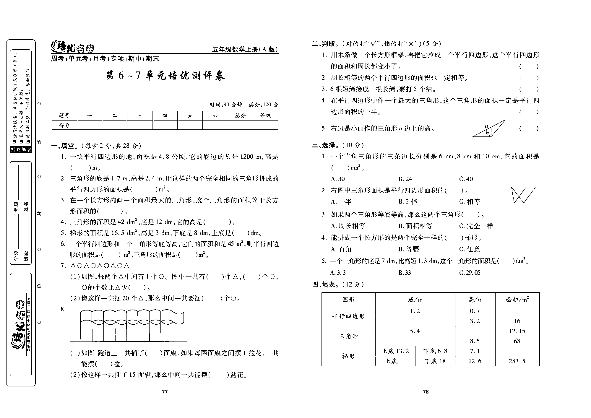 培优名卷五年级上册数学人教版去答案版_第6~7单元培优测评卷.pdf