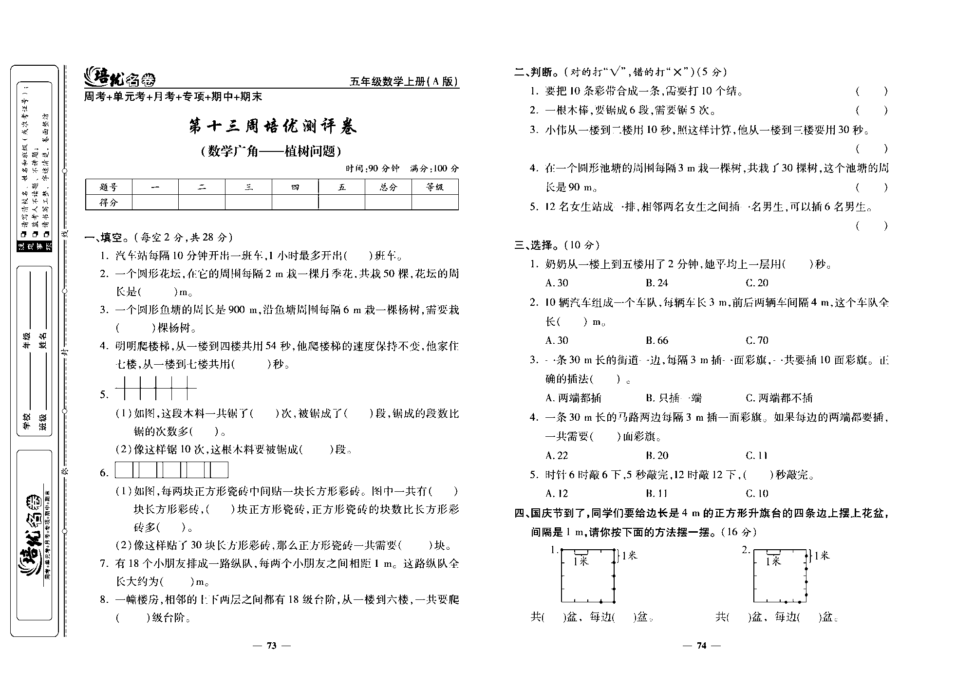 培优名卷五年级上册数学人教版去答案版_第十三周培优测评卷（数学广角&mdash;&mdash;植树问题）.pdf