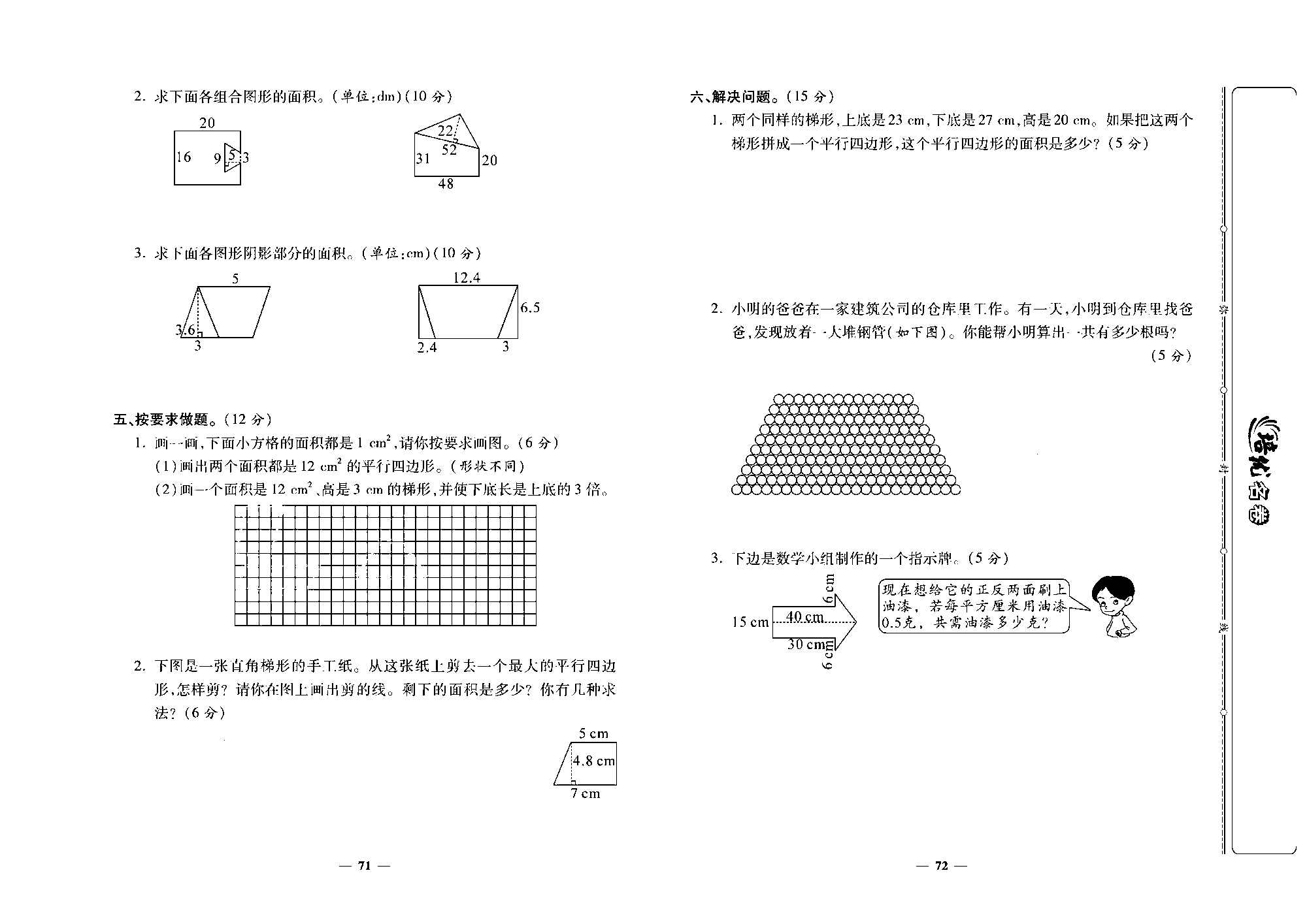 培优名卷五年级上册数学人教版去答案版_第十二周培优测评卷（梯形的面积  组合图形的面积  整理和复习）.pdf