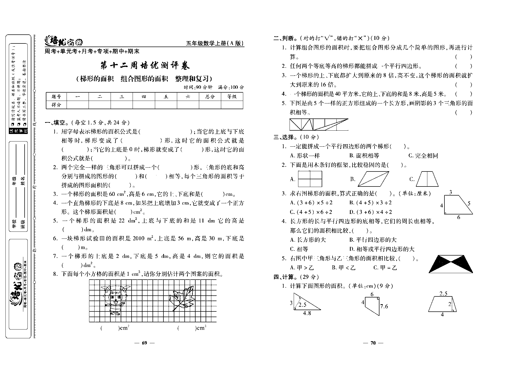 培优名卷五年级上册数学人教版去答案版_第十二周培优测评卷（梯形的面积  组合图形的面积  整理和复习）.pdf