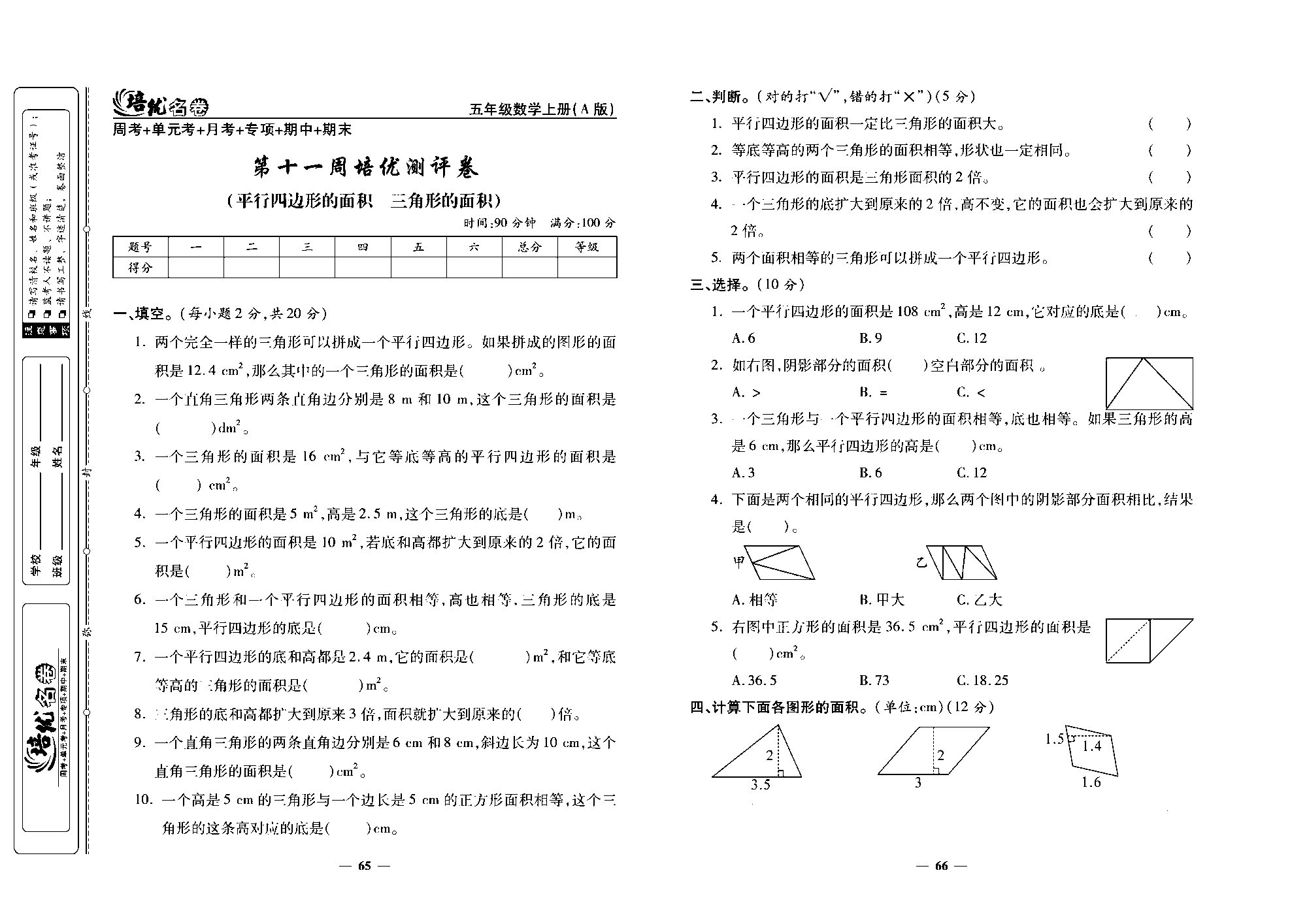 培优名卷五年级上册数学人教版去答案版_第十一周培优测评卷（平行四边形的面积  三角形的面积）.pdf