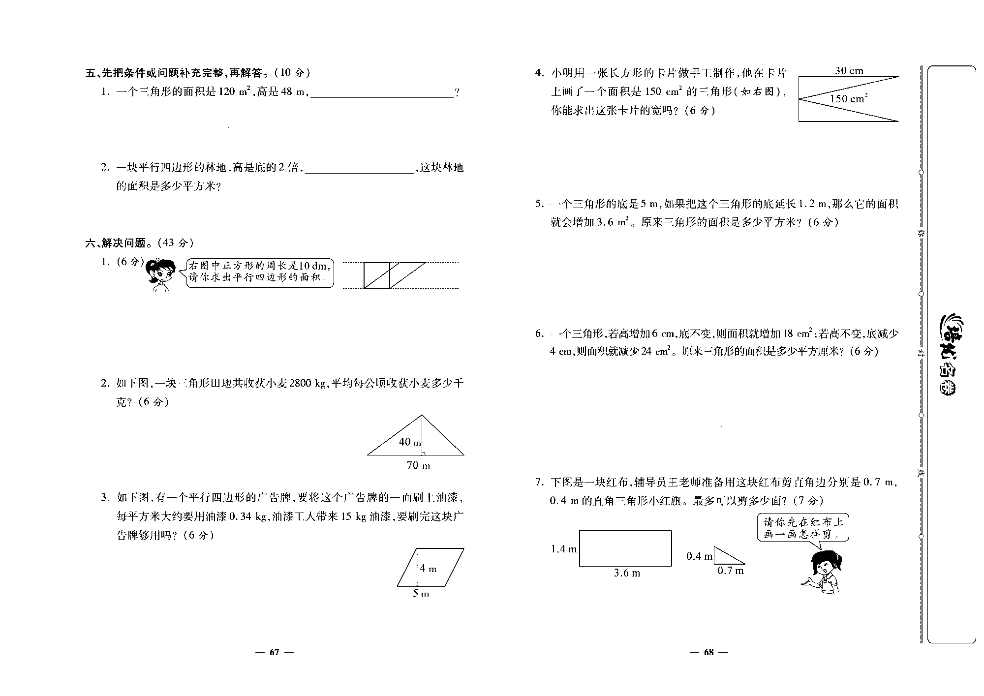 培优名卷五年级上册数学人教版去答案版_第十一周培优测评卷（平行四边形的面积  三角形的面积）.pdf