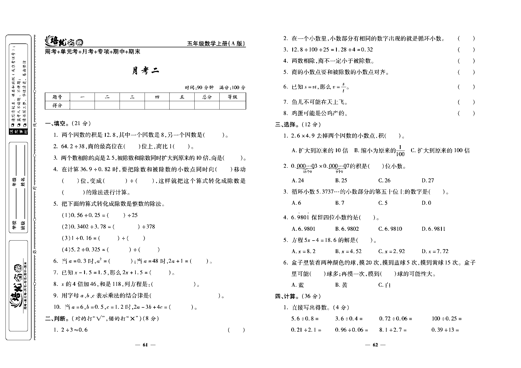 培优名卷五年级上册数学人教版去答案版_月考二.pdf