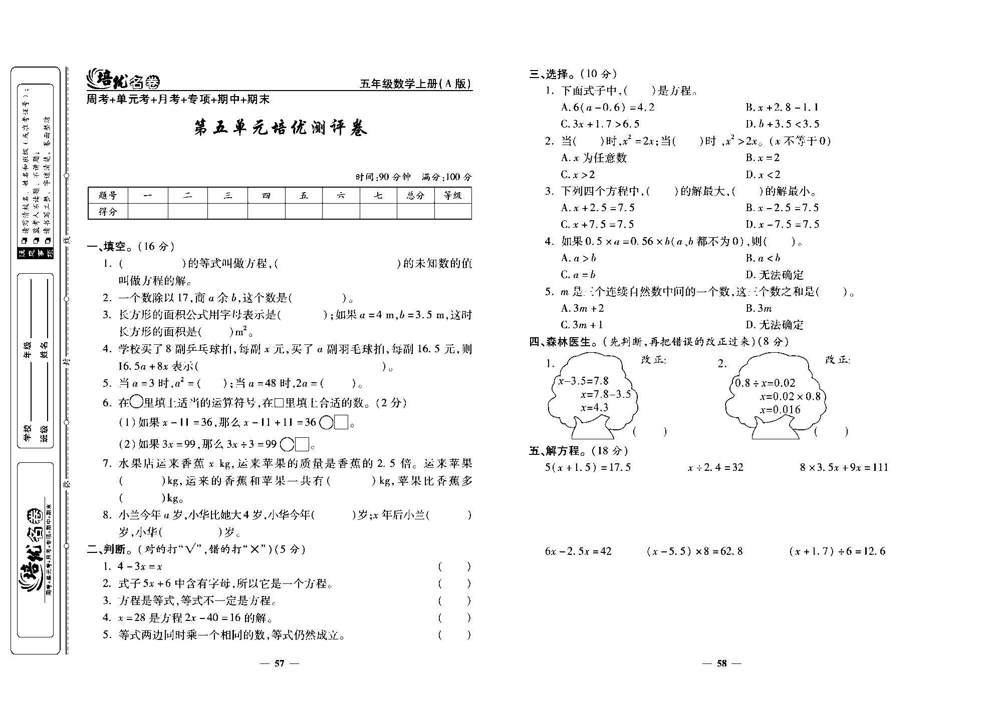 培优名卷五年级上册数学人教版去答案版_第五单元培优测评卷.pdf