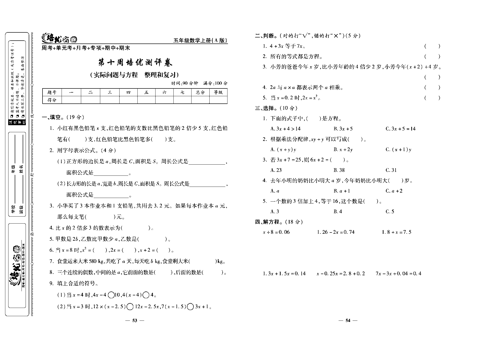 培优名卷五年级上册数学人教版去答案版_第十周培优测评卷（实际问题与方程  整理和复习）.pdf