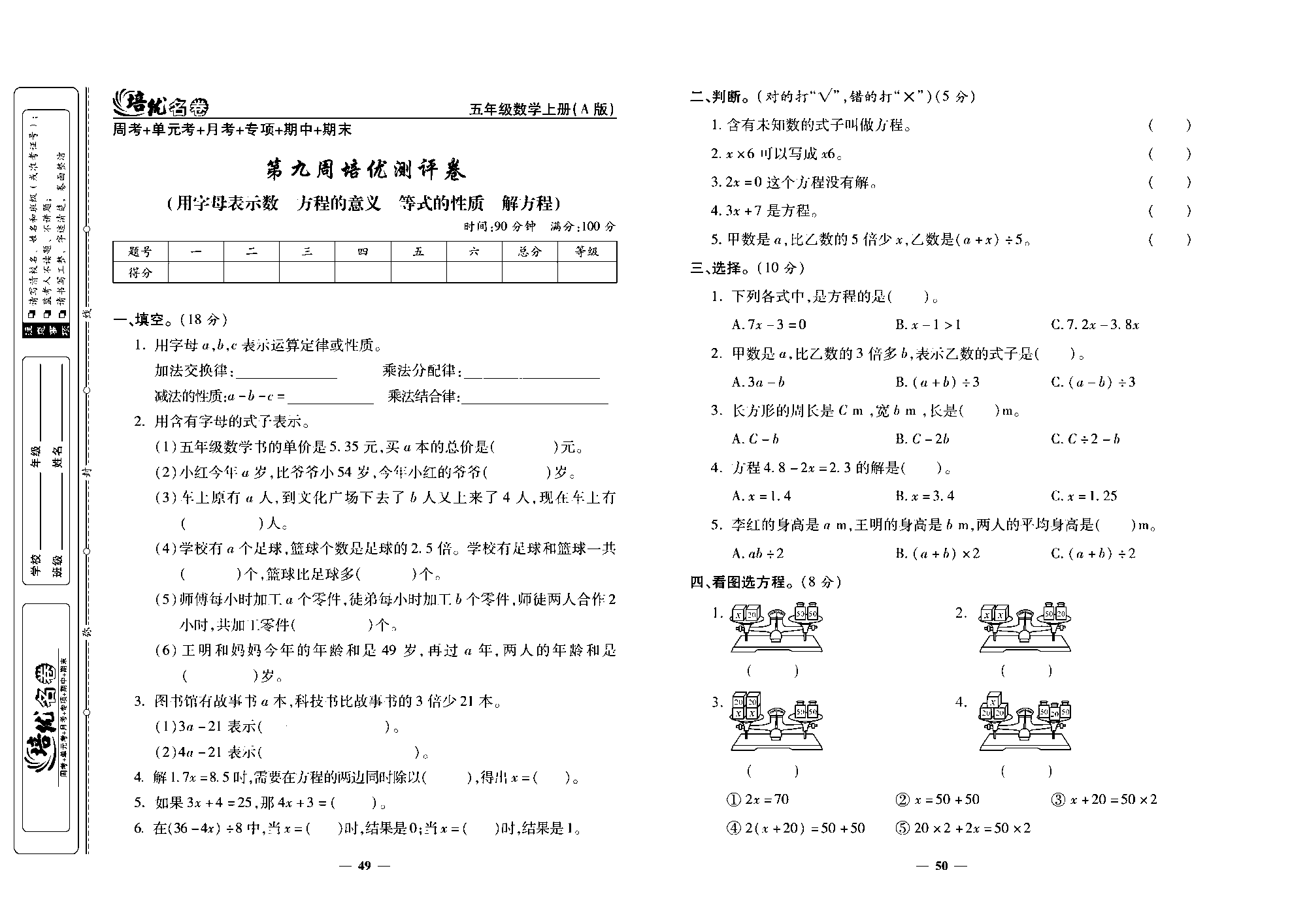 培优名卷五年级上册数学人教版去答案版_第九周培优测评卷(用字母表示数   方程的意义    等式的性质    解方程).pdf