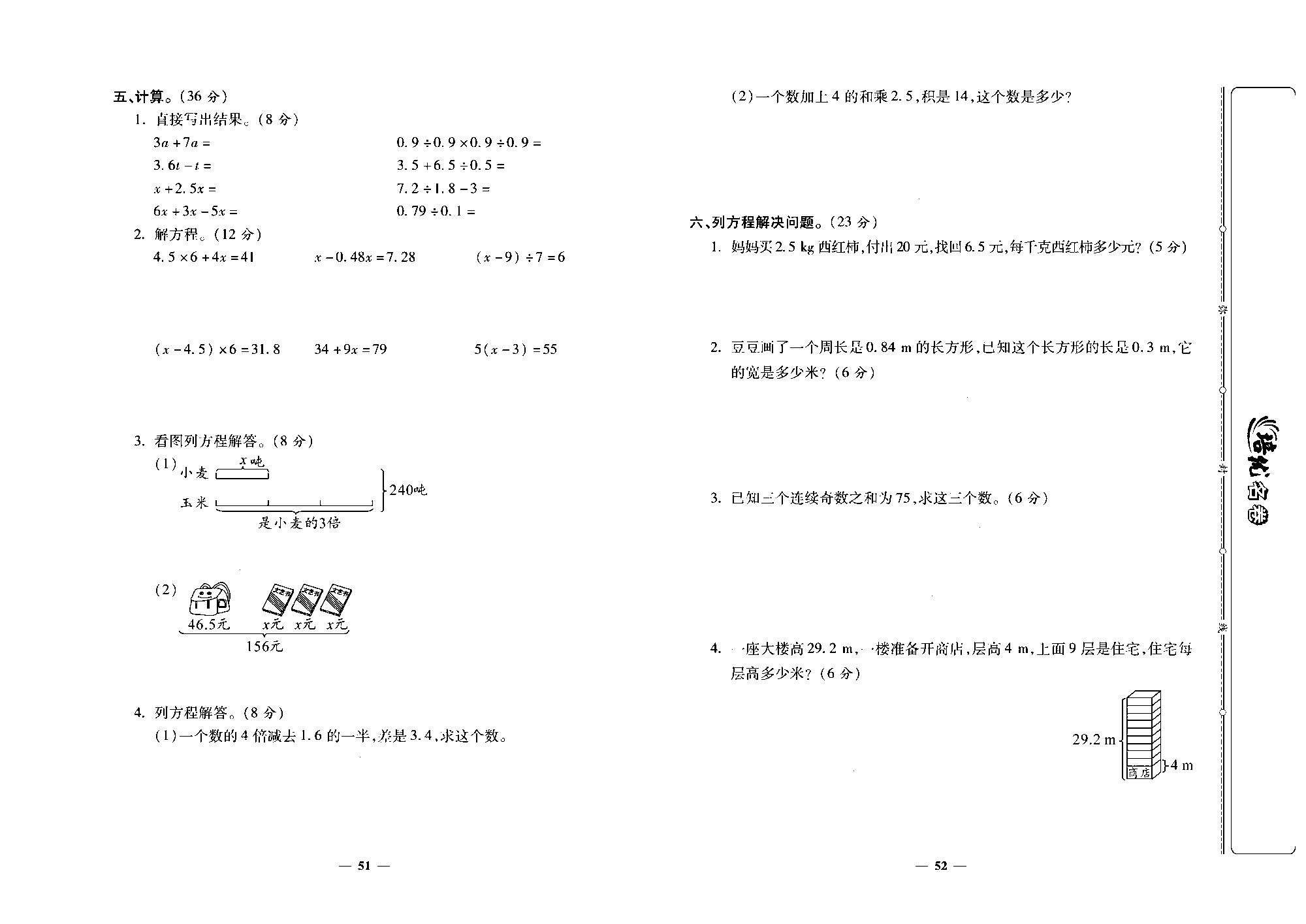 培优名卷五年级上册数学人教版去答案版_第九周培优测评卷(用字母表示数   方程的意义    等式的性质    解方程).pdf