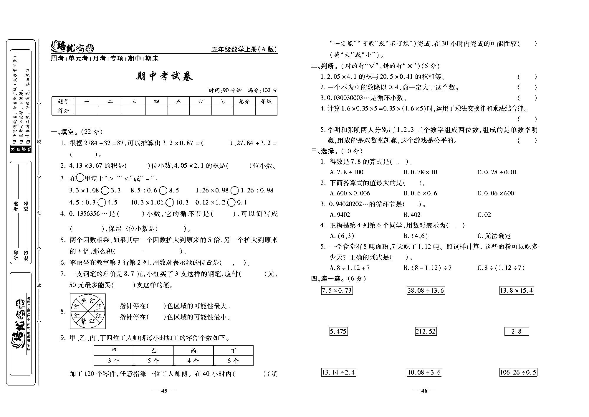 培优名卷五年级上册数学人教版去答案版_期中考试卷.pdf