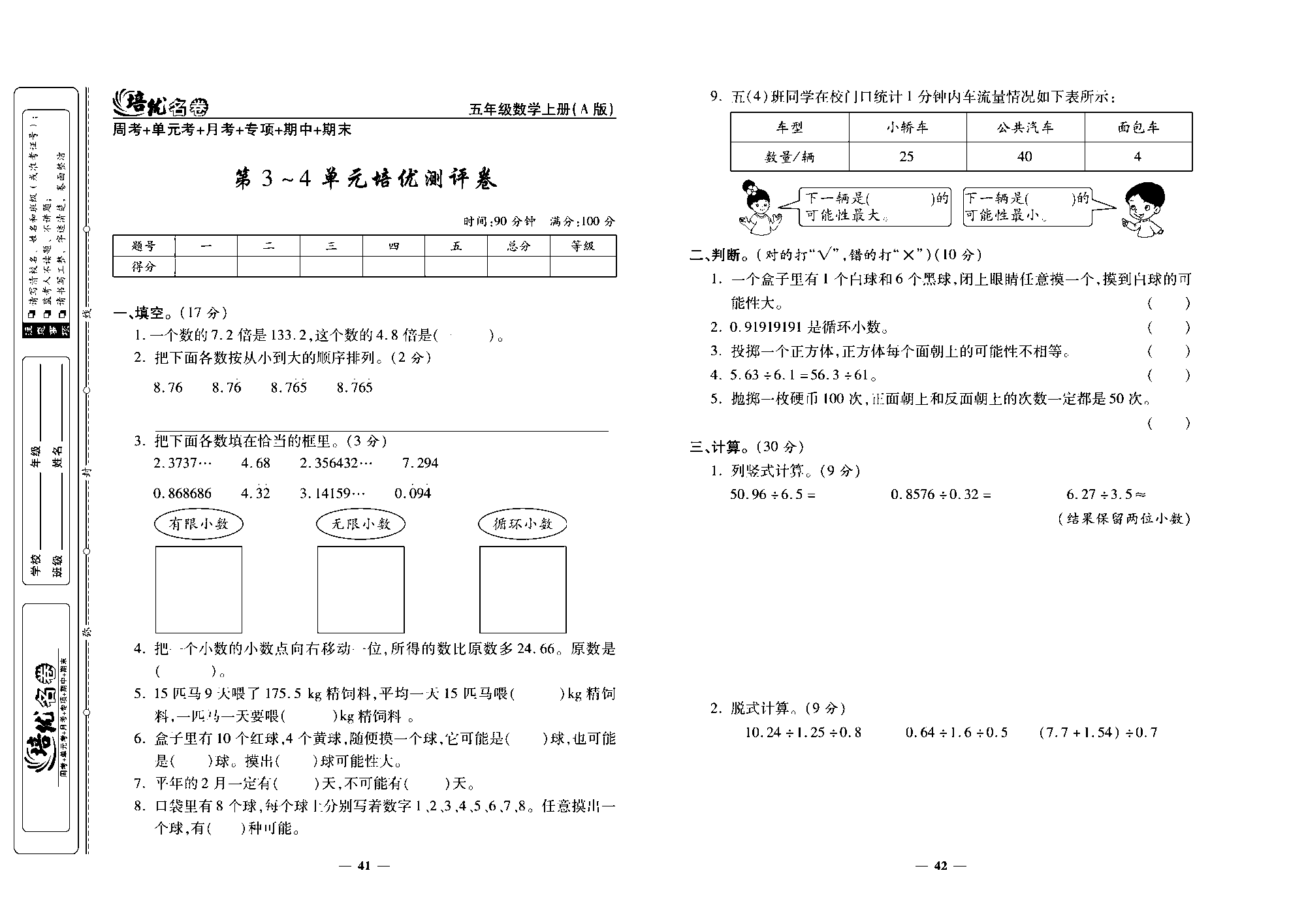 培优名卷五年级上册数学人教版去答案版_第3~4单元培优测评卷.pdf