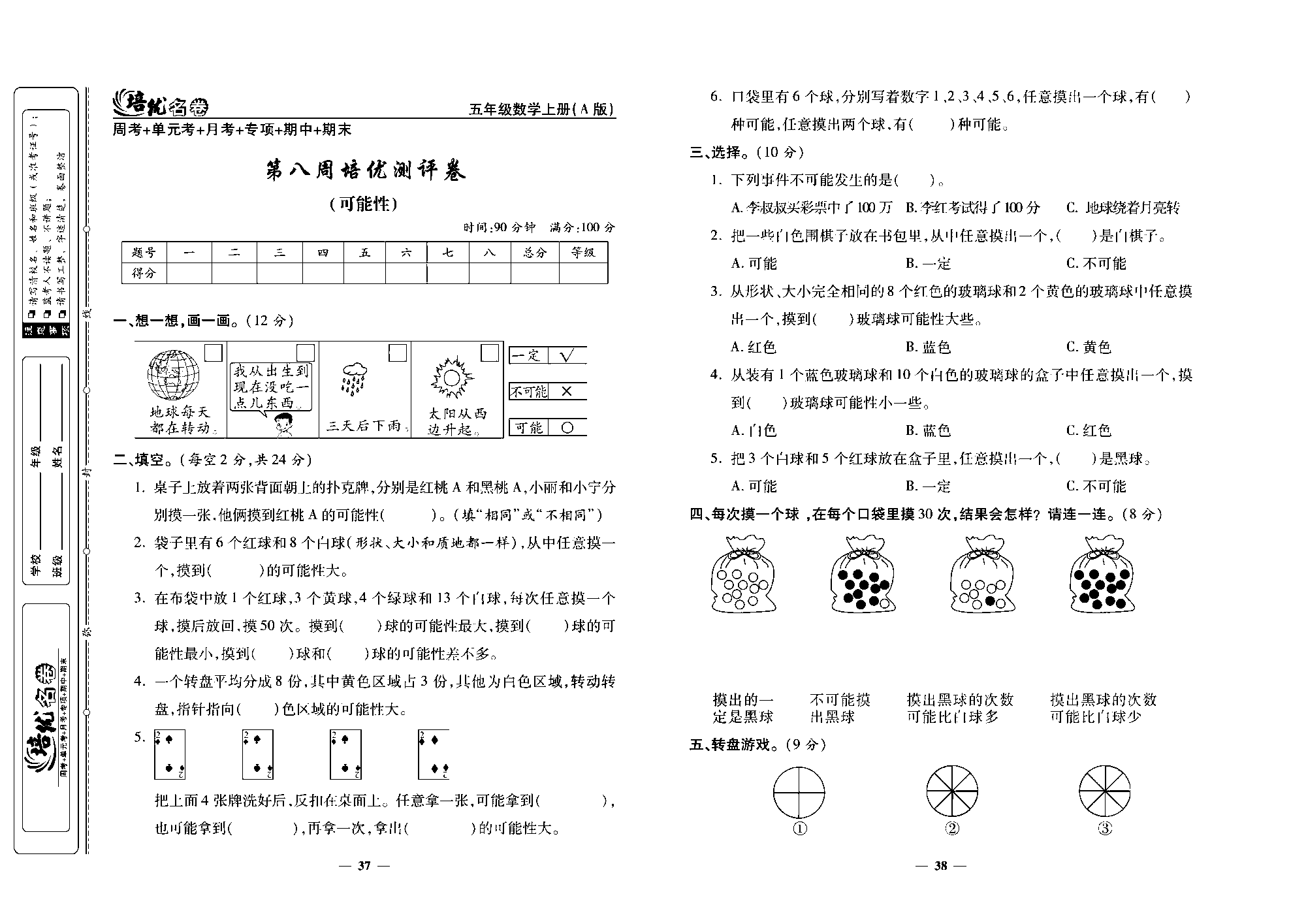 培优名卷五年级上册数学人教版去答案版_第八周培优测评卷(可能性）.pdf