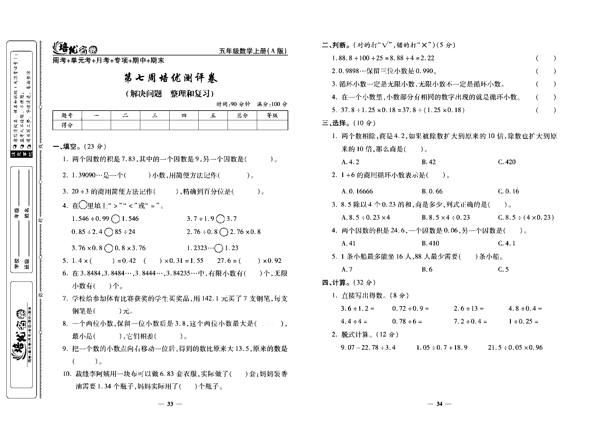 培优名卷五年级上册数学人教版去答案版_第七周培优测评卷(解决问题   整理和复习）.pdf