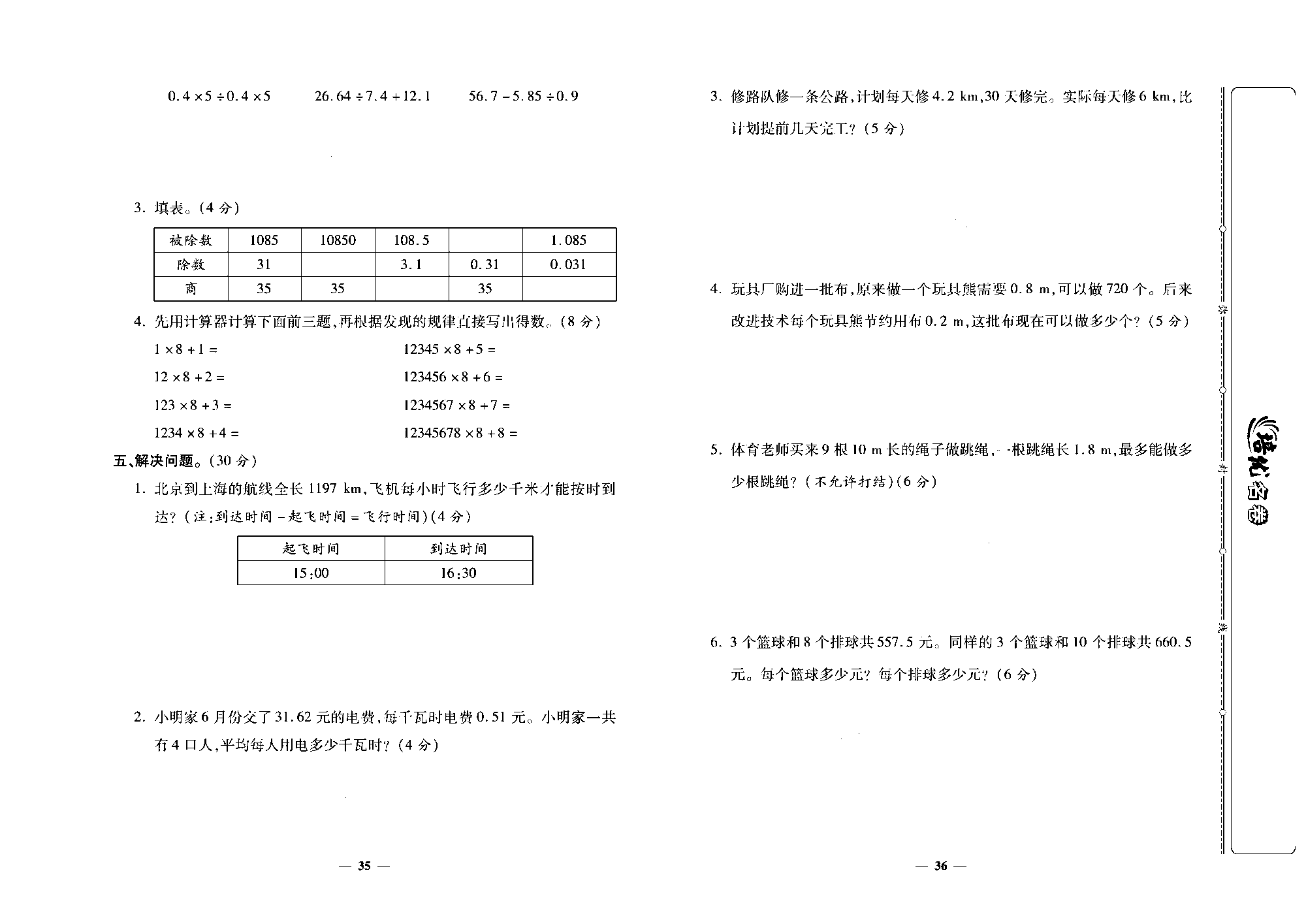 培优名卷五年级上册数学人教版去答案版_第七周培优测评卷(解决问题   整理和复习）.pdf