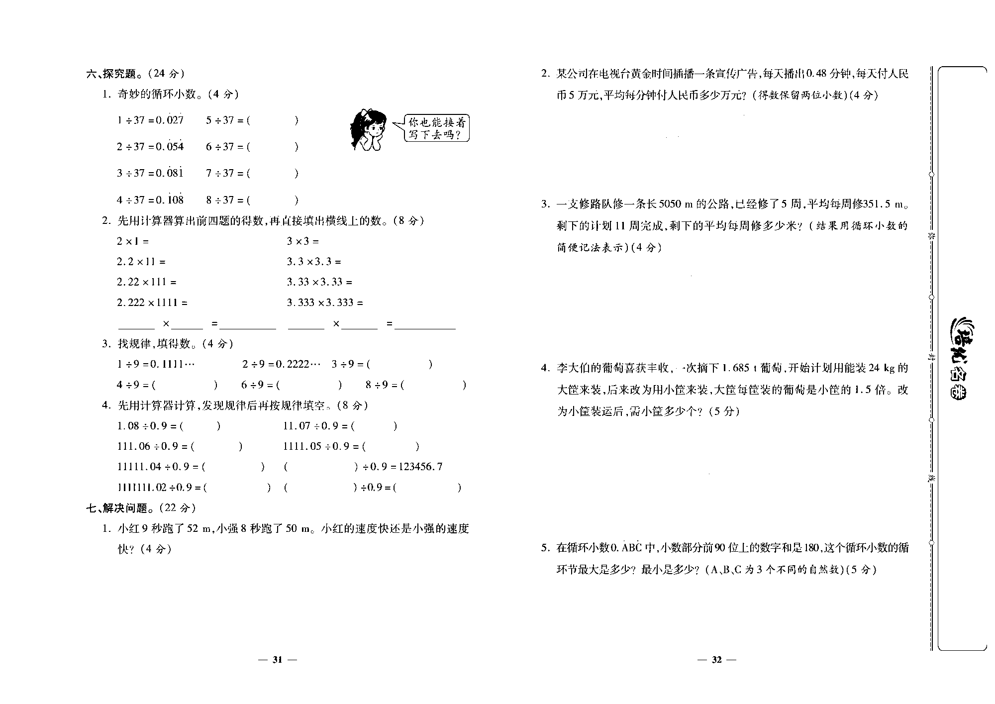 培优名卷五年级上册数学人教版去答案版_第六周培优测评卷(商的近似数  循环小数   用计算器探索规律）.pdf