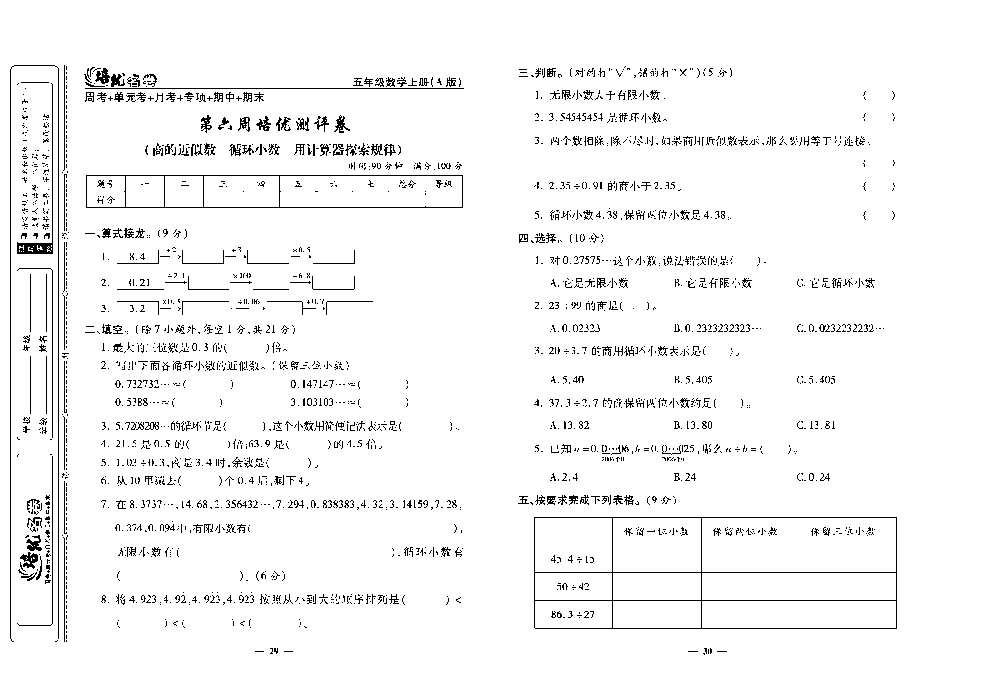 培优名卷五年级上册数学人教版去答案版_第六周培优测评卷(商的近似数  循环小数   用计算器探索规律）.pdf