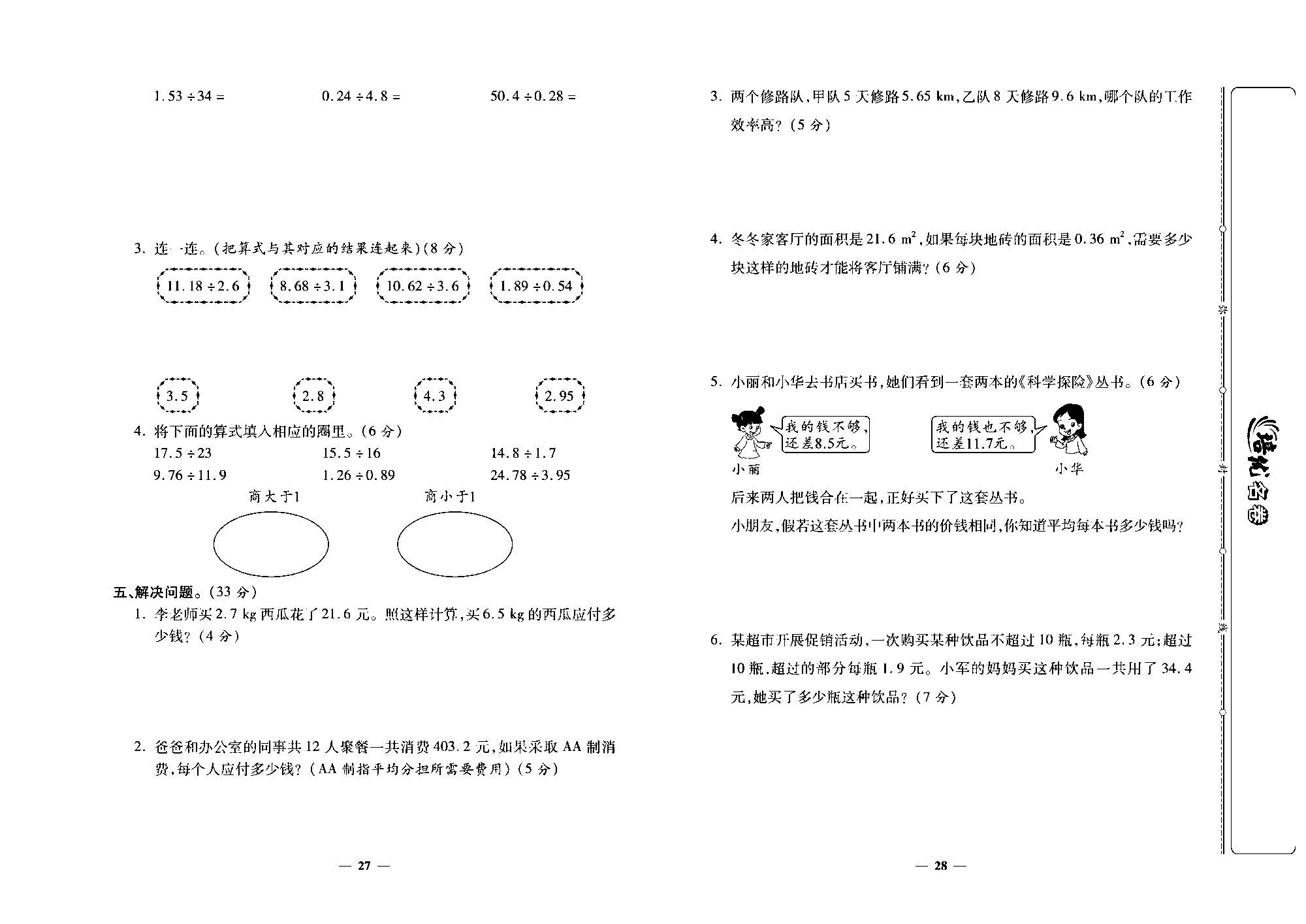 培优名卷五年级上册数学人教版去答案版_第五周培优测评卷(除数是整数的小数除法   一个数除以小数）.pdf