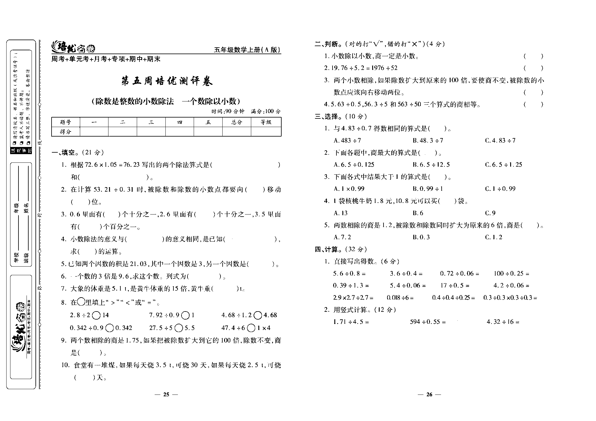 培优名卷五年级上册数学人教版去答案版_第五周培优测评卷(除数是整数的小数除法   一个数除以小数）.pdf